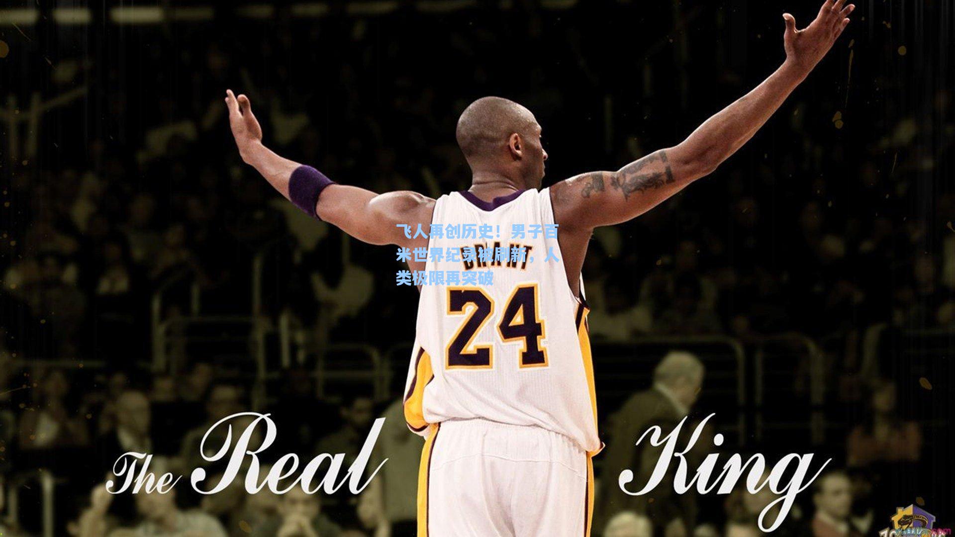 飞人再创历史！男子百米世界纪录被刷新，人类极限再突破