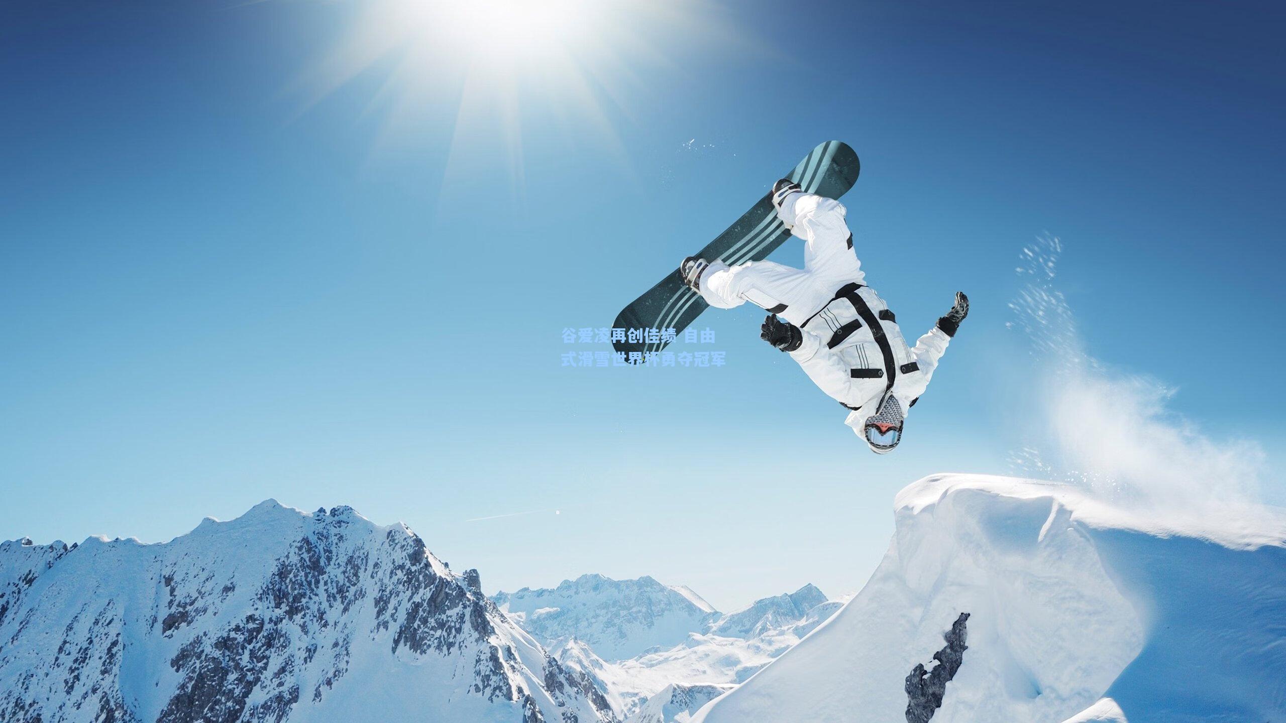 谷爱凌再创佳绩 自由式滑雪世界杯勇夺冠军