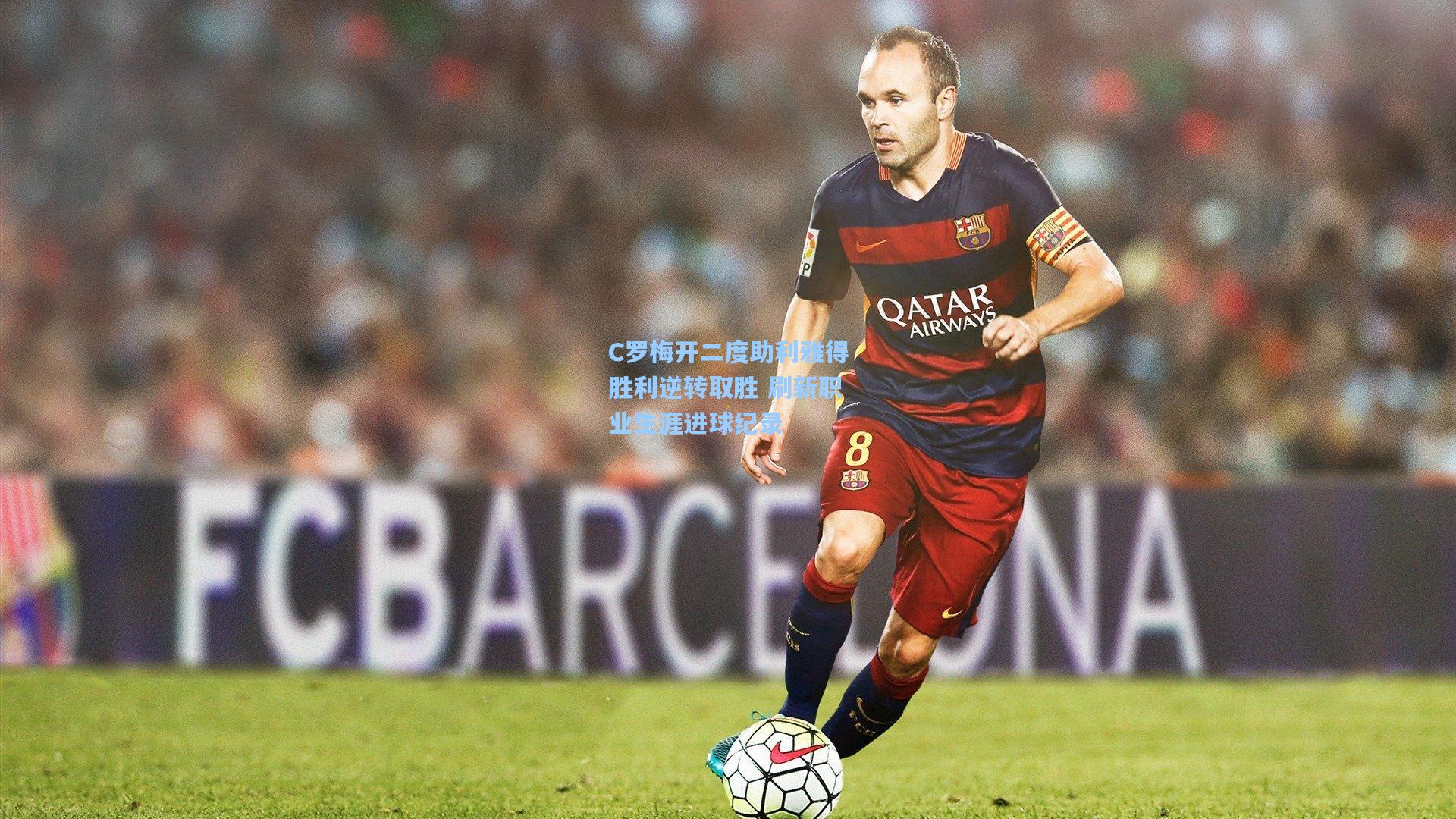 C罗梅开二度助利雅得胜利逆转取胜 刷新职业生涯进球纪录