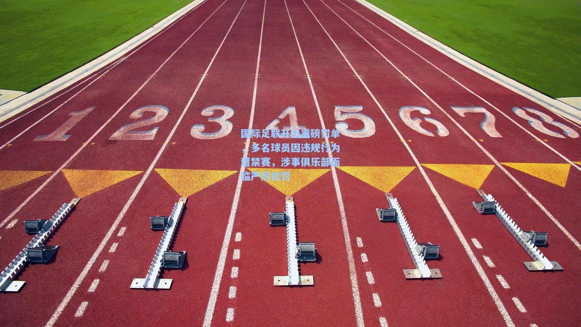 国际足联开出重磅罚单，多名球员因违规行为遭禁赛，涉事俱乐部面临严厉处罚