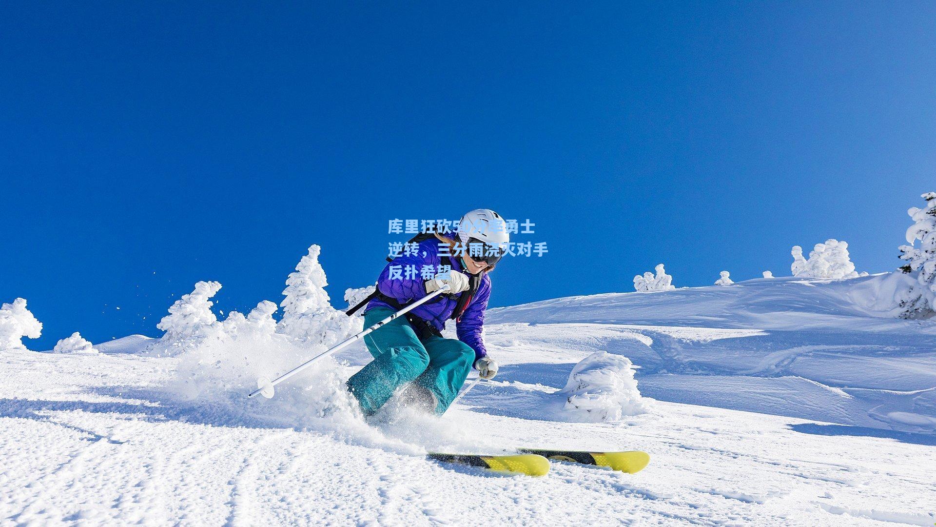 库里狂砍50分率勇士逆转，三分雨浇灭对手反扑希望