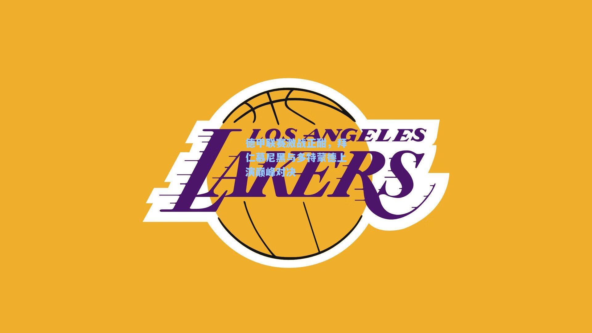 德甲联赛激战正酣，拜仁慕尼黑与多特蒙德上演巅峰对决