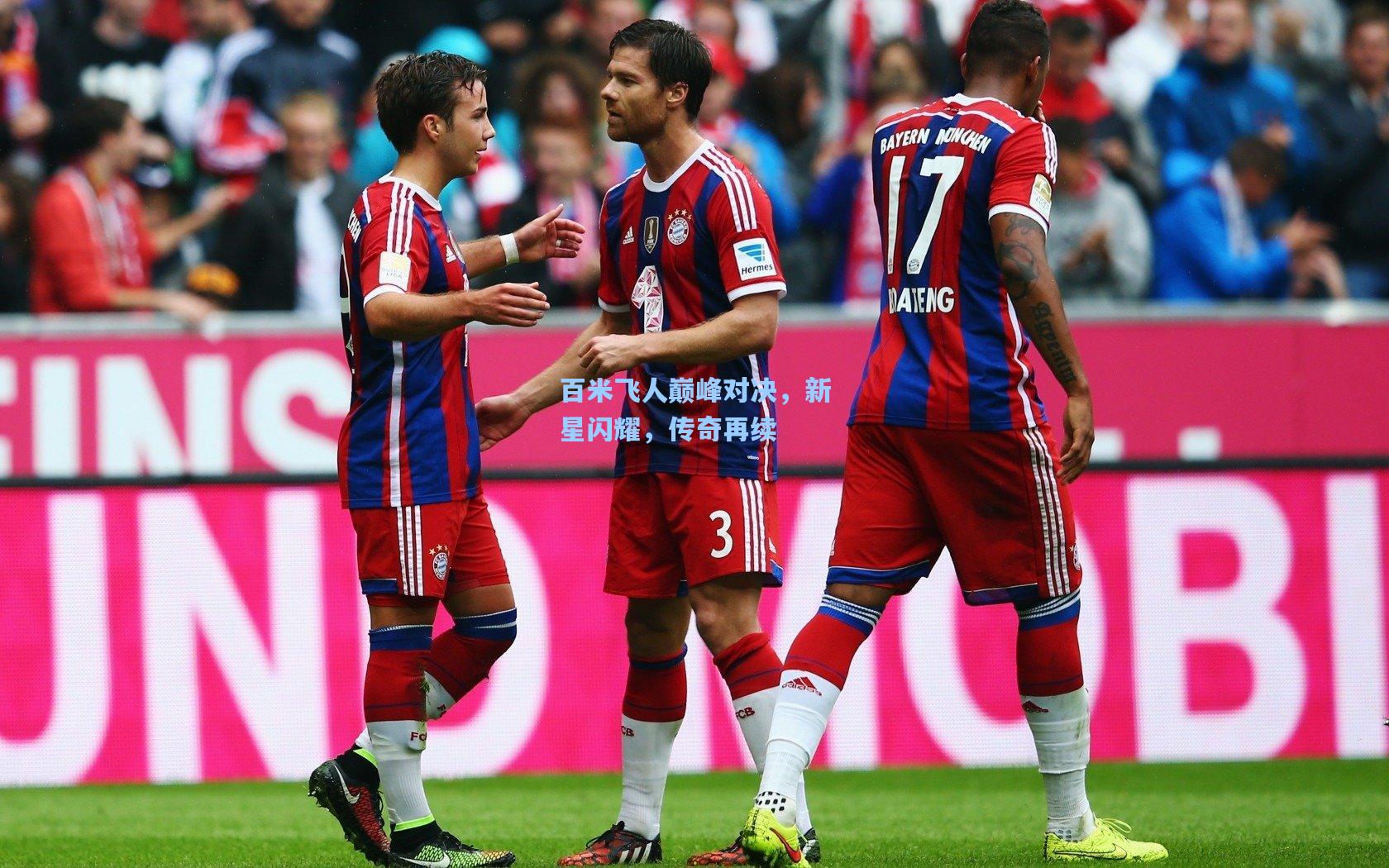 百米飞人巅峰对决，新星闪耀，传奇再续