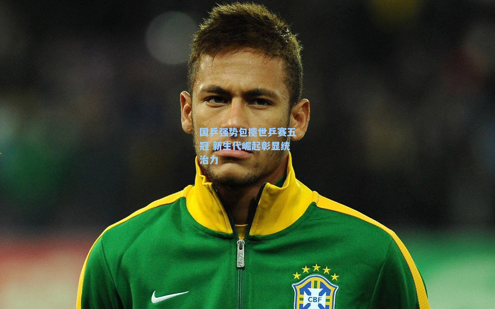 国乒强势包揽世乒赛五冠 新生代崛起彰显统治力