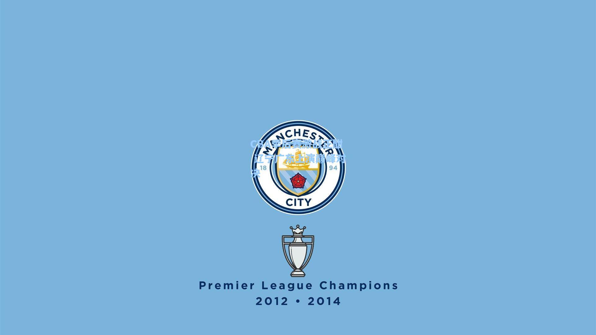 CBA季后赛激战正酣 辽宁广东上演巅峰对决