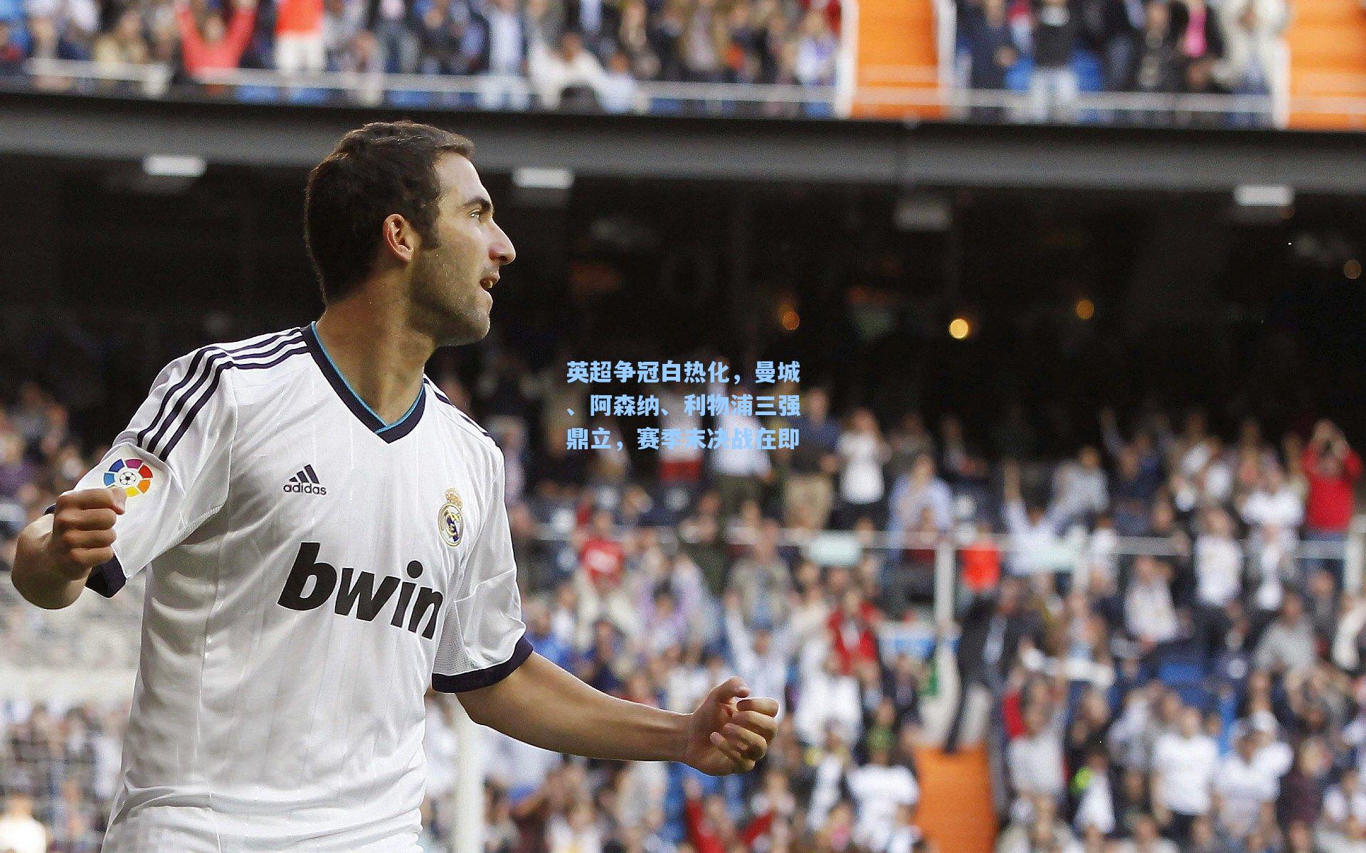 英超争冠白热化，曼城、阿森纳、利物浦三强鼎立，赛季末决战在即