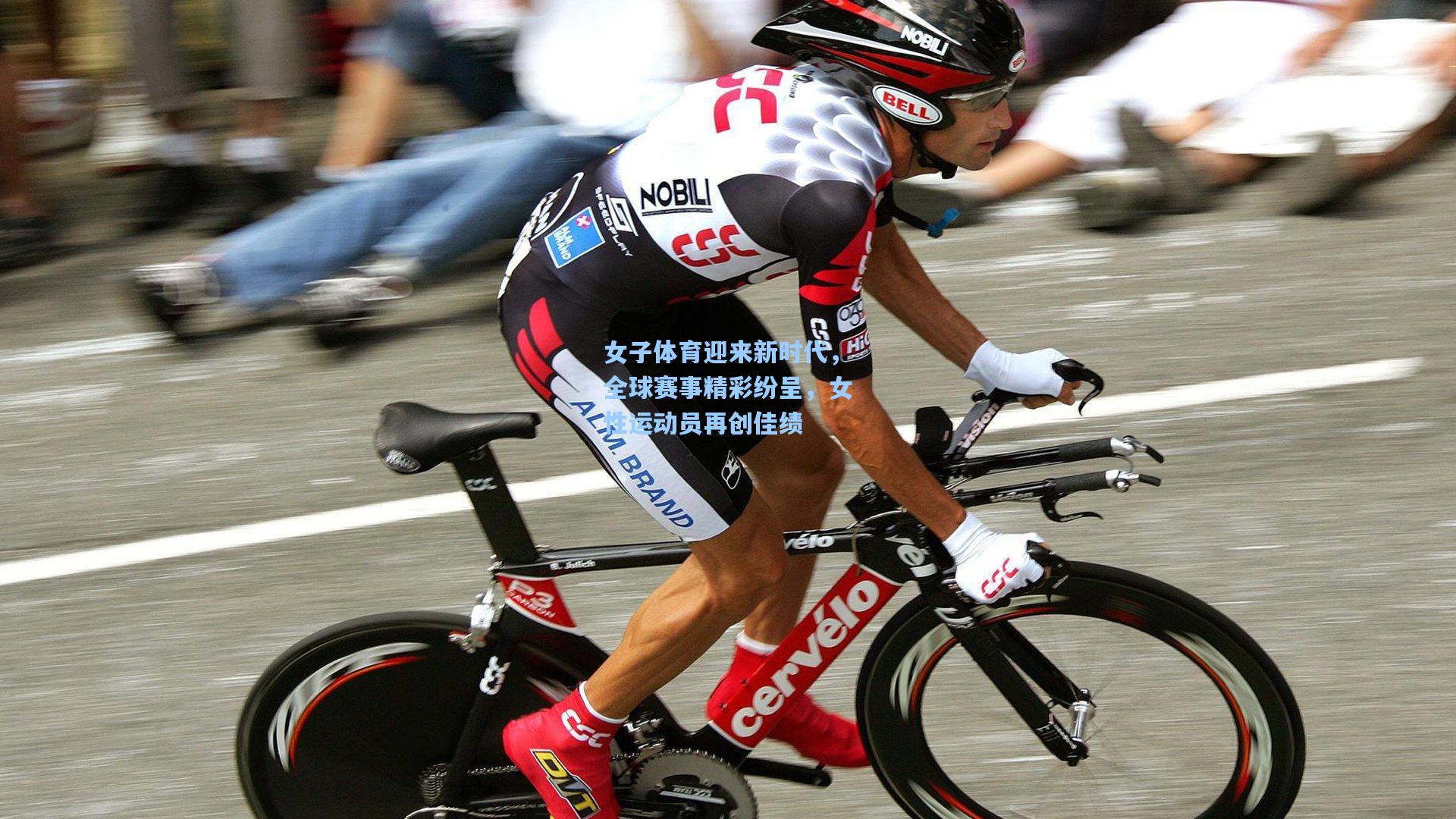 女子体育迎来新时代，全球赛事精彩纷呈，女性运动员再创佳绩