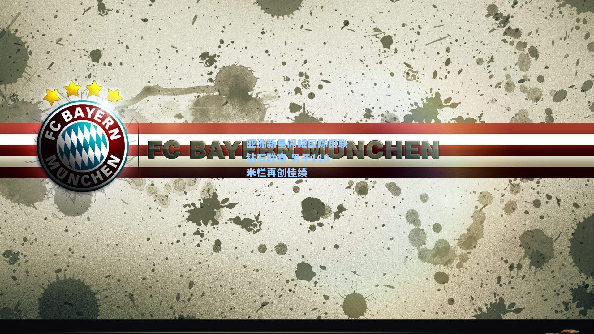 亚洲新星闪耀国际田联钻石联赛 男子110米栏再创佳绩