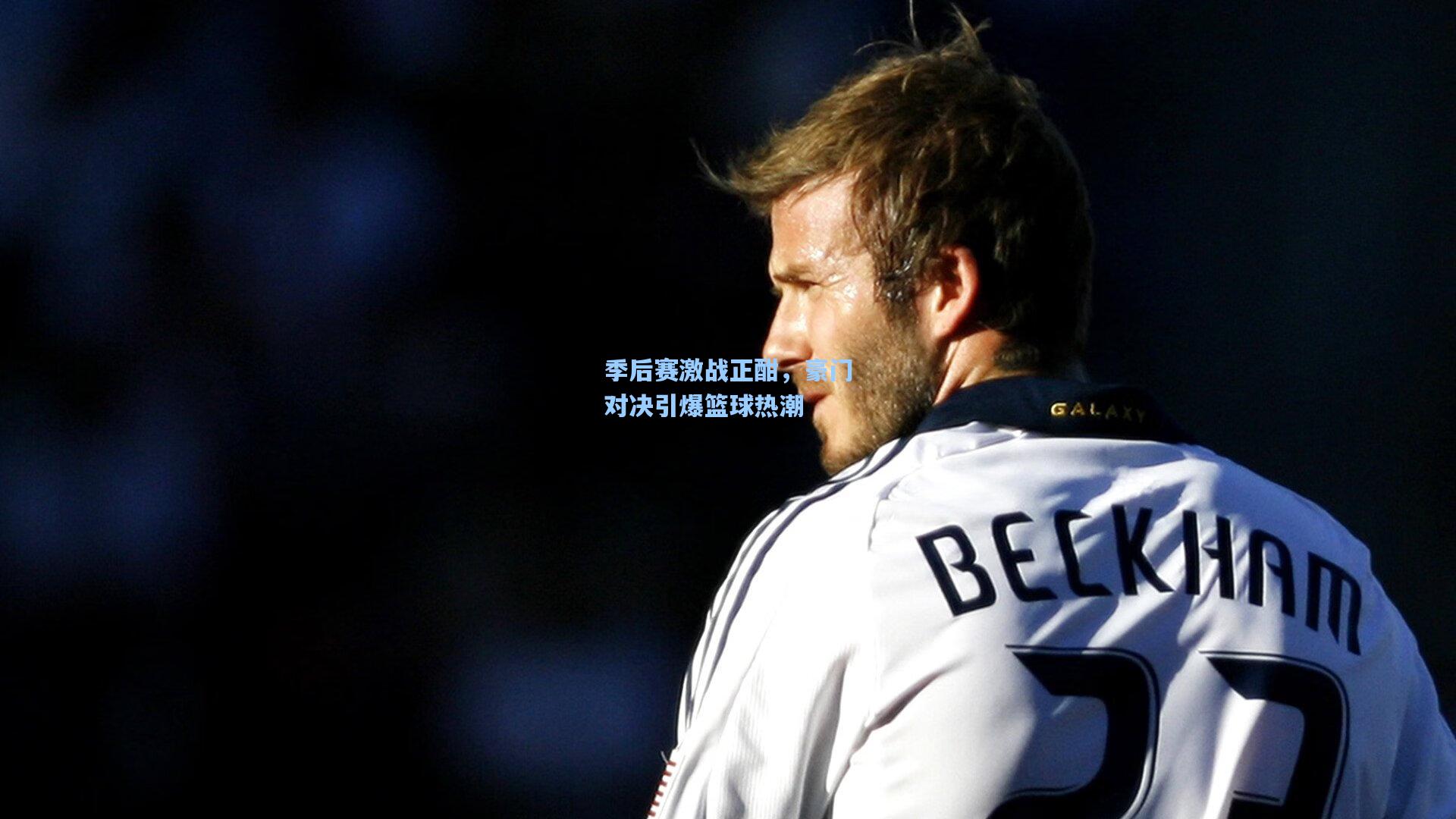 季后赛激战正酣，豪门对决引爆篮球热潮