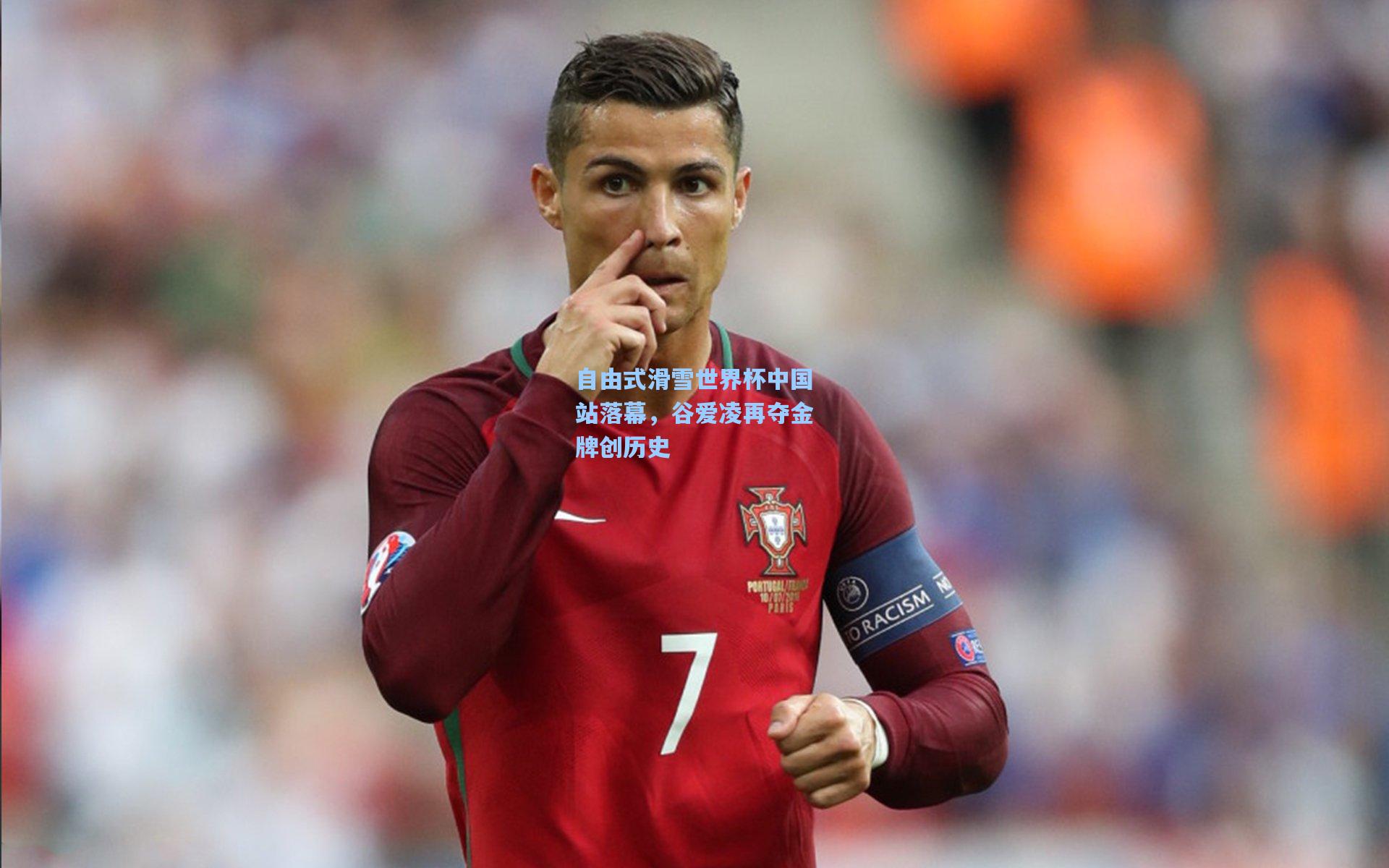 自由式滑雪世界杯中国站落幕，谷爱凌再夺金牌创历史