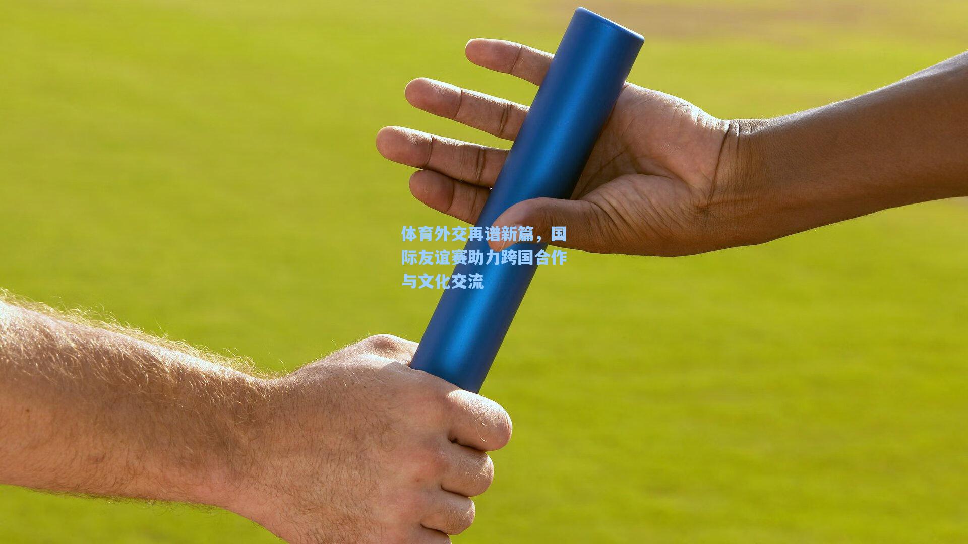 体育外交再谱新篇，国际友谊赛助力跨国合作与文化交流