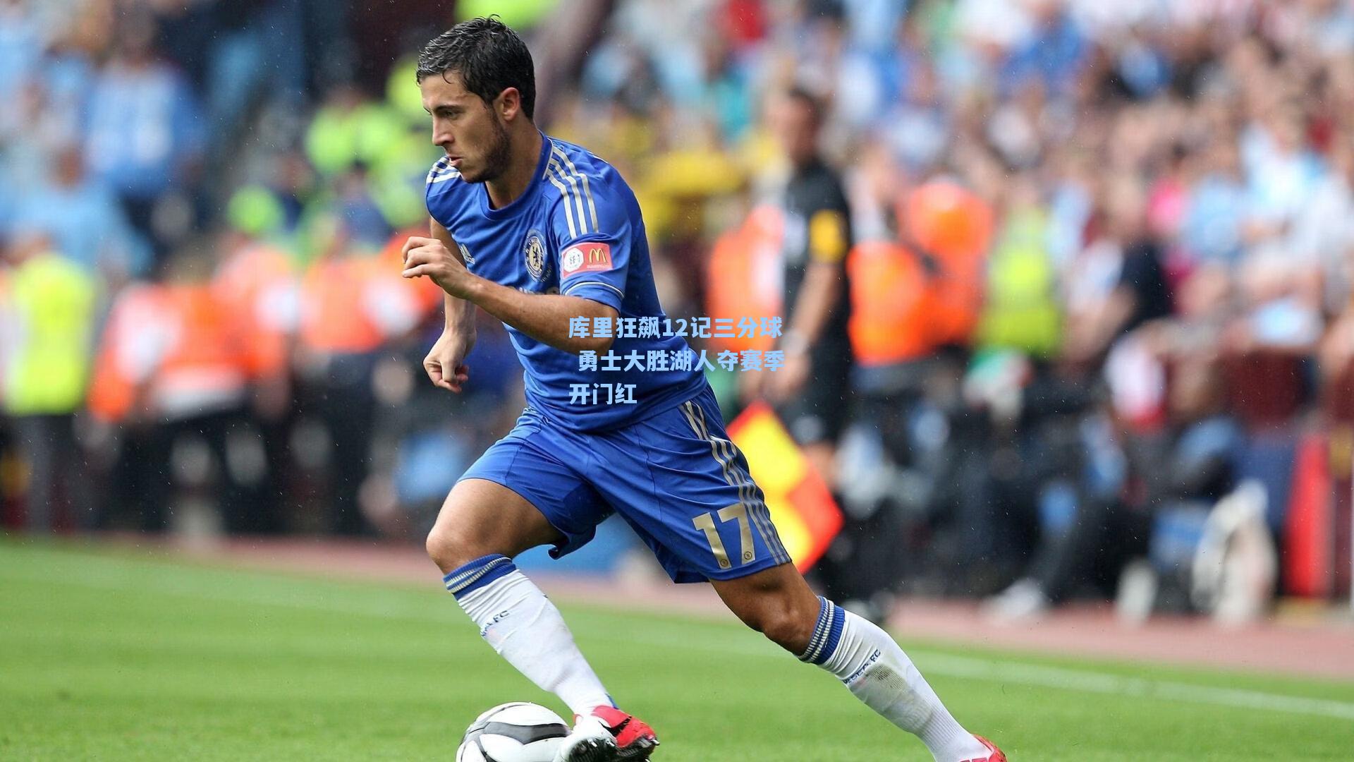 库里狂飙12记三分球 勇士大胜湖人夺赛季开门红