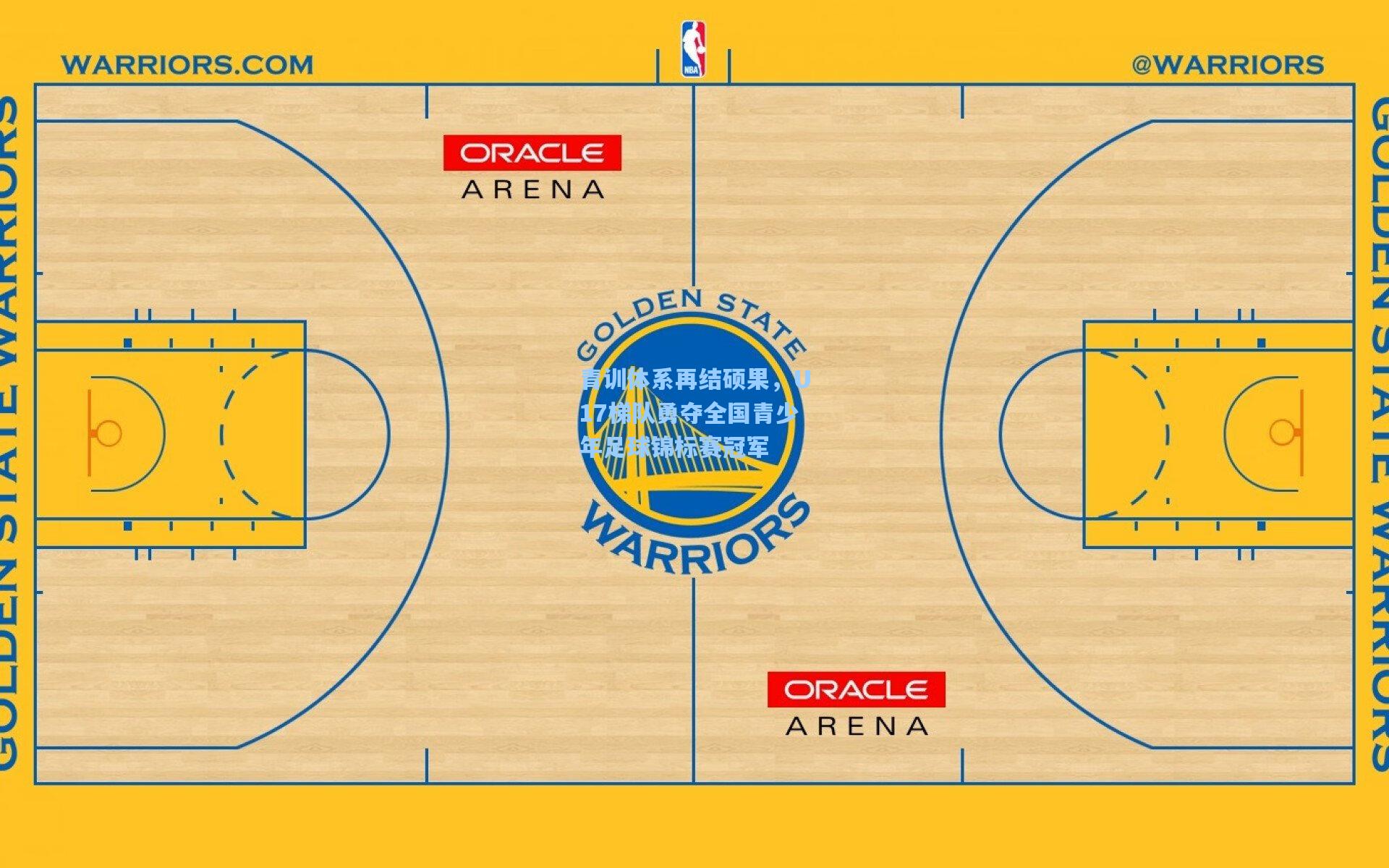 青训体系再结硕果，U17梯队勇夺全国青少年足球锦标赛冠军