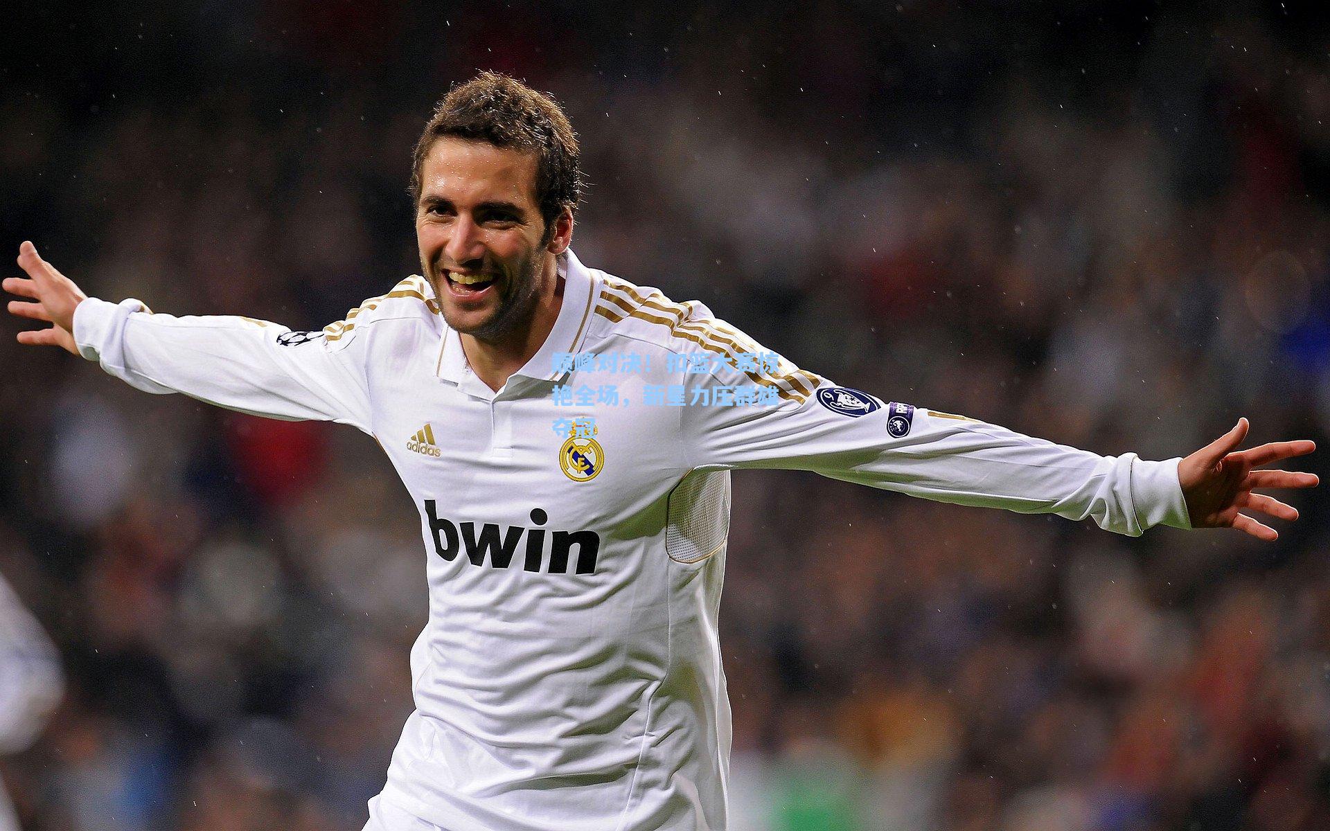 巅峰对决！扣篮大赛惊艳全场，新星力压群雄夺冠