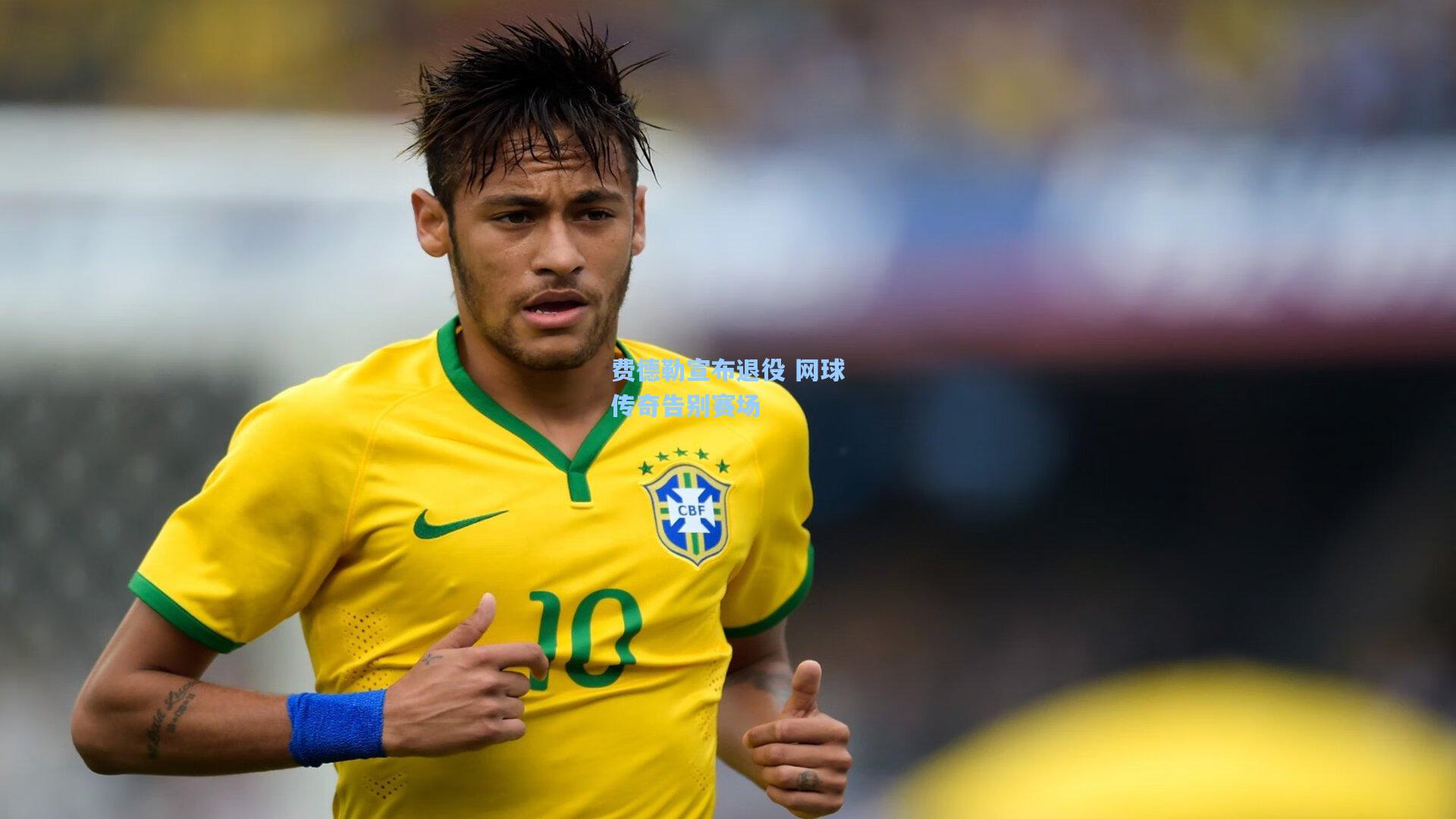 费德勒宣布退役 网球传奇告别赛场