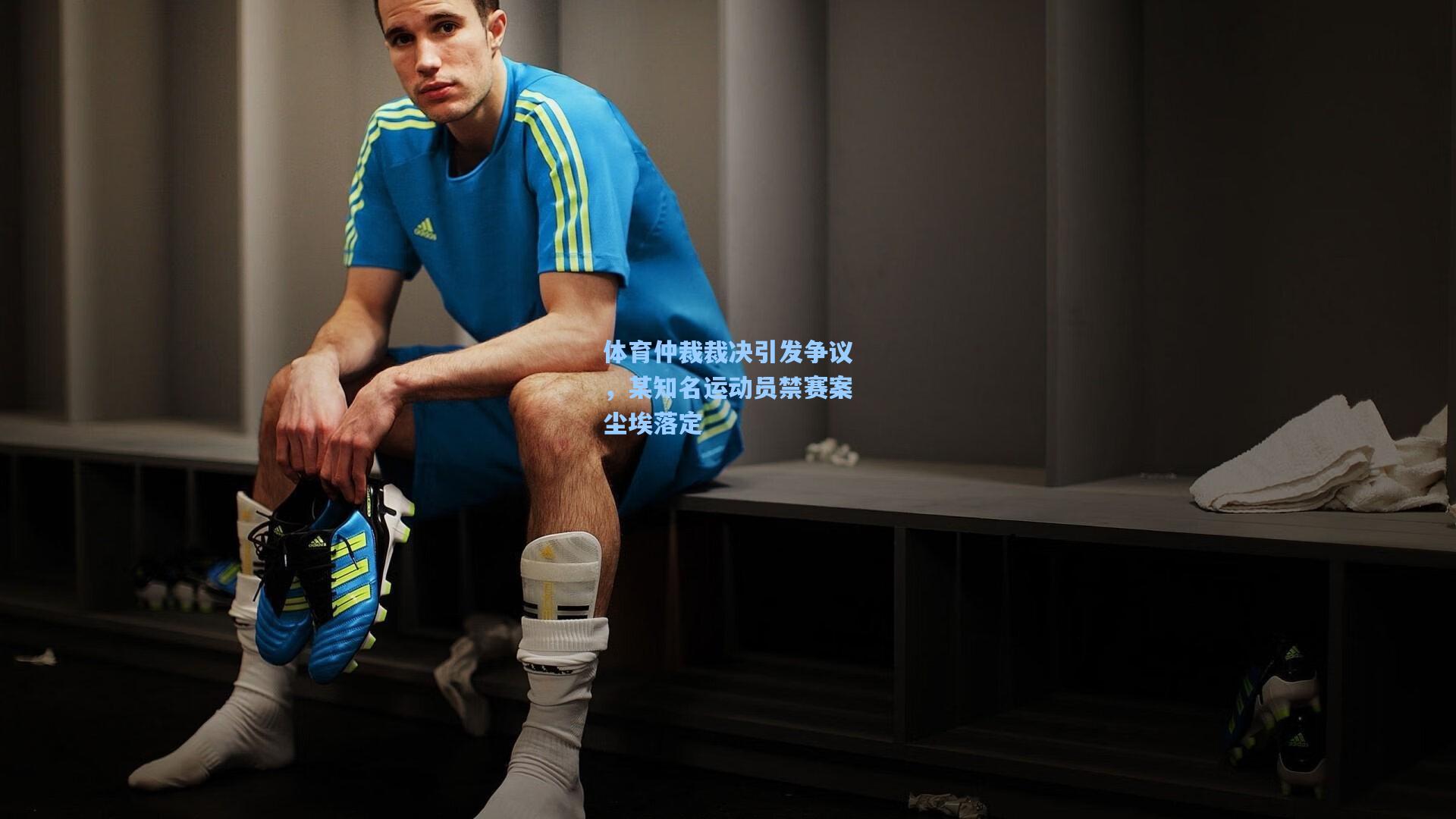 体育仲裁裁决引发争议，某知名运动员禁赛案尘埃落定