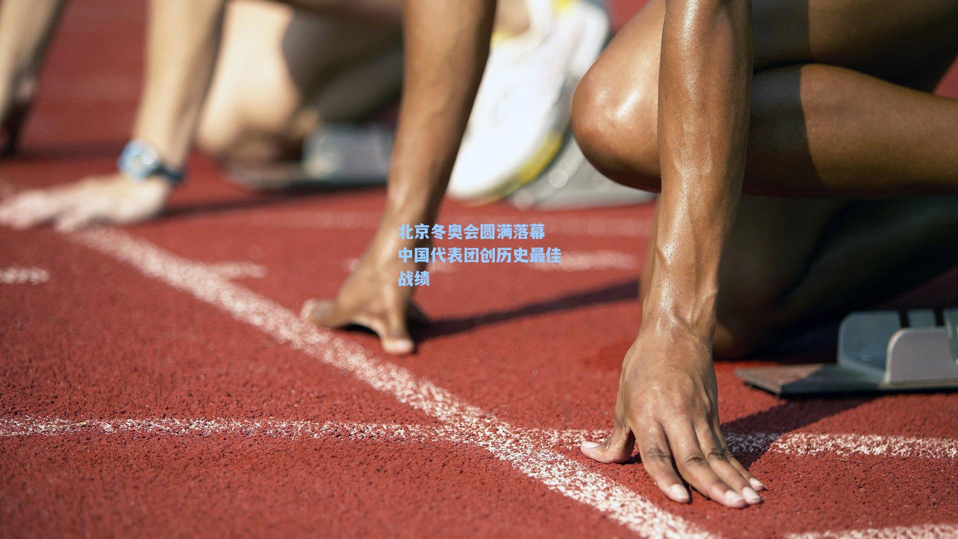 北京冬奥会圆满落幕 中国代表团创历史最佳战绩