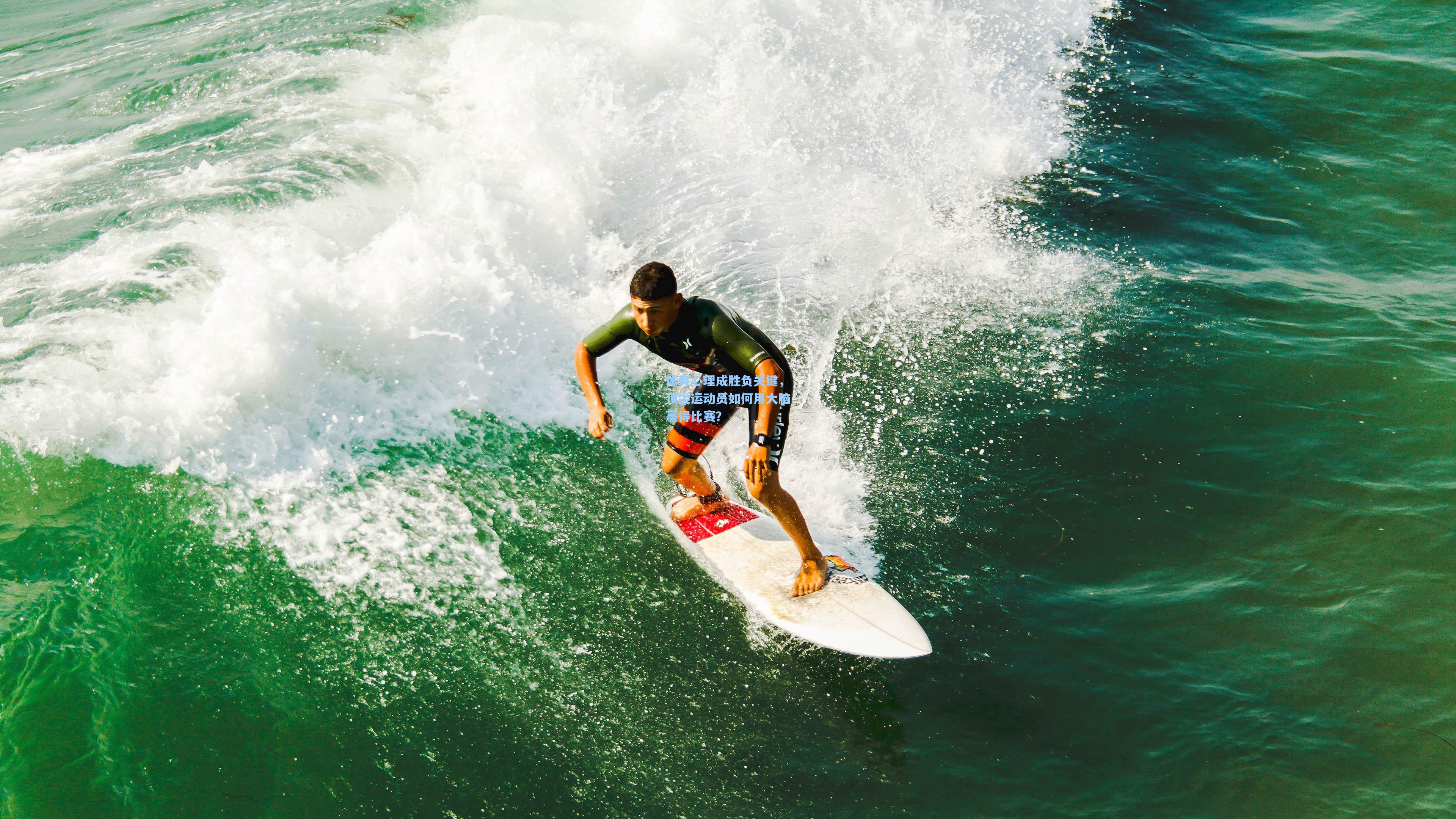 体育心理成胜负关键，顶尖运动员如何用大脑赢得比赛？