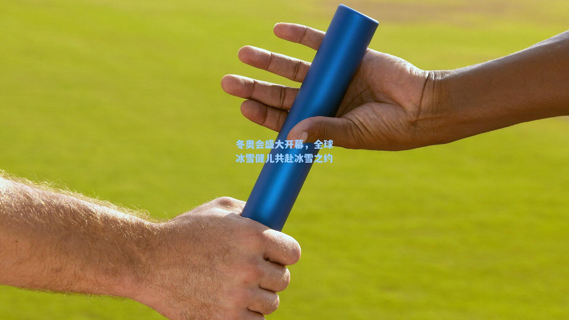 冬奥会盛大开幕，全球冰雪健儿共赴冰雪之约