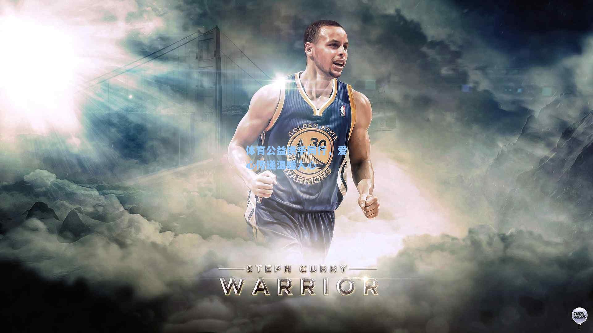 体育公益携手同行，爱心传递温暖人心