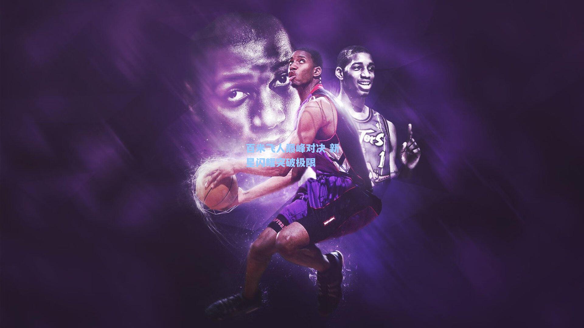 百米飞人巅峰对决 新星闪耀突破极限