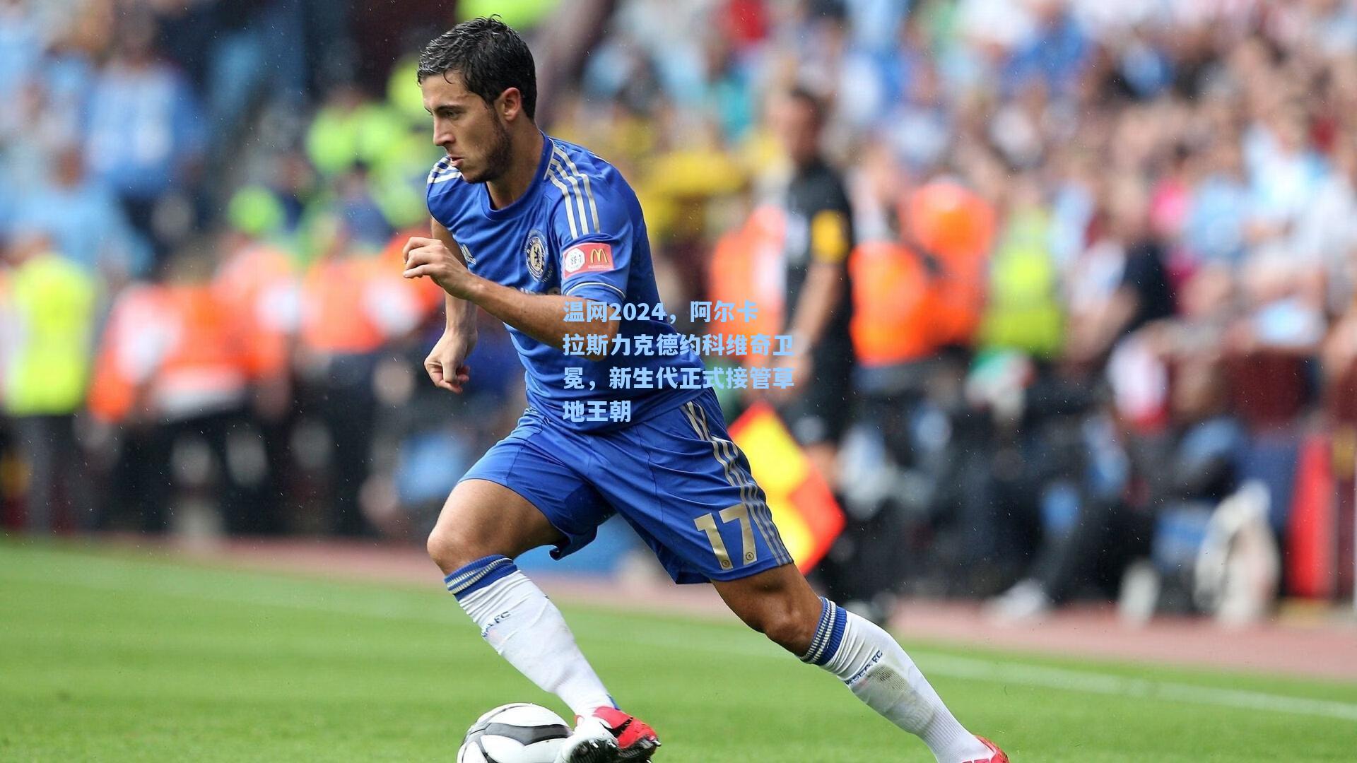 温网2024，阿尔卡拉斯力克德约科维奇卫冕，新生代正式接管草地王朝