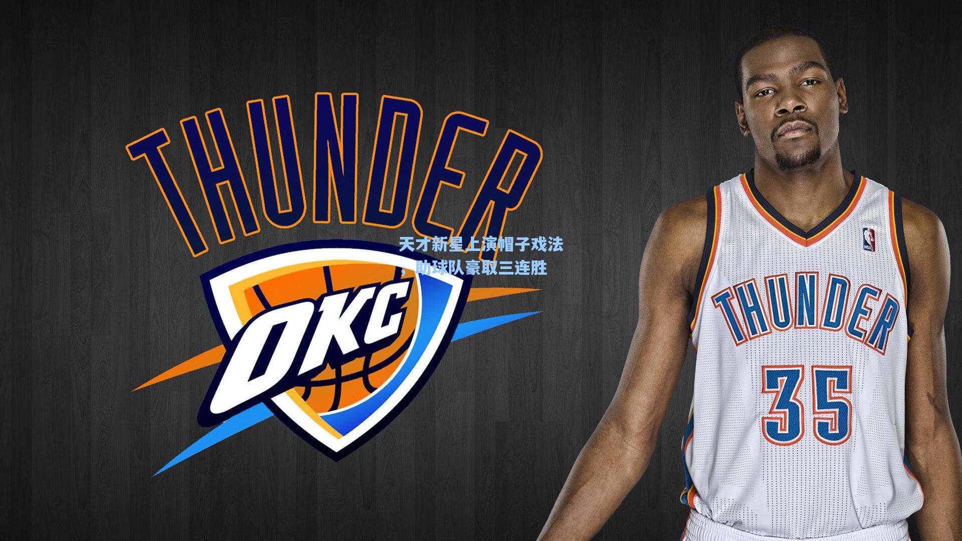 天才新星上演帽子戏法，助球队豪取三连胜