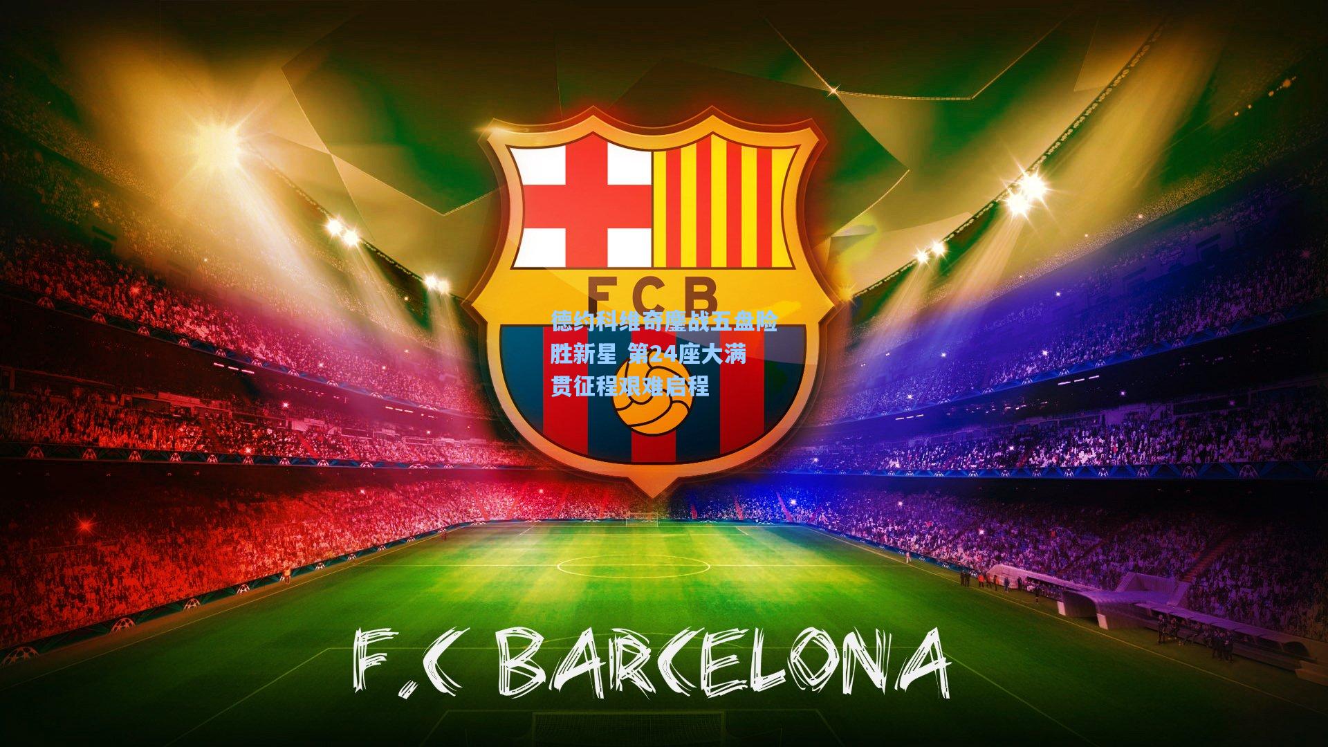 德约科维奇鏖战五盘险胜新星 第24座大满贯征程艰难启程