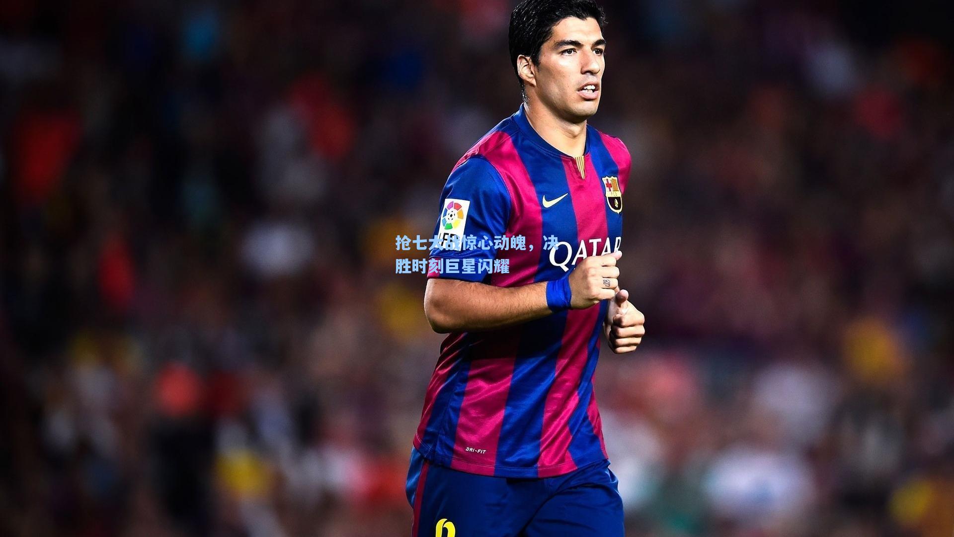 抢七大战惊心动魄，决胜时刻巨星闪耀