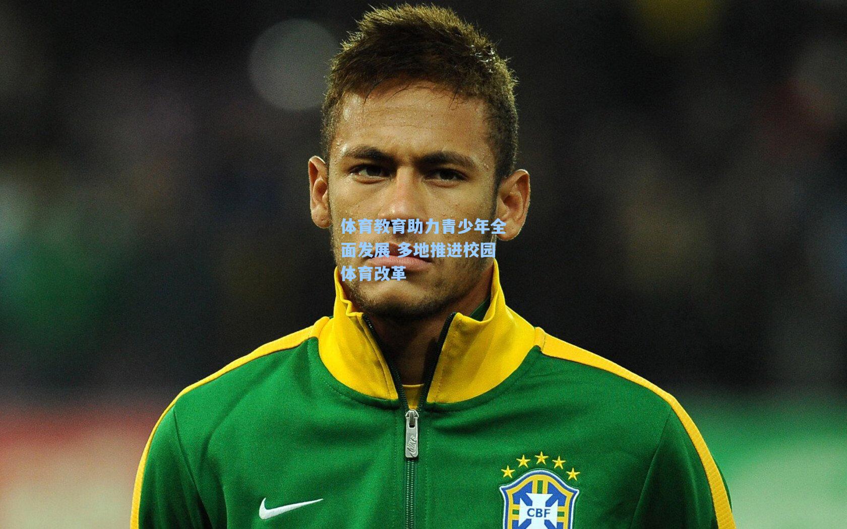 体育教育助力青少年全面发展 多地推进校园体育改革