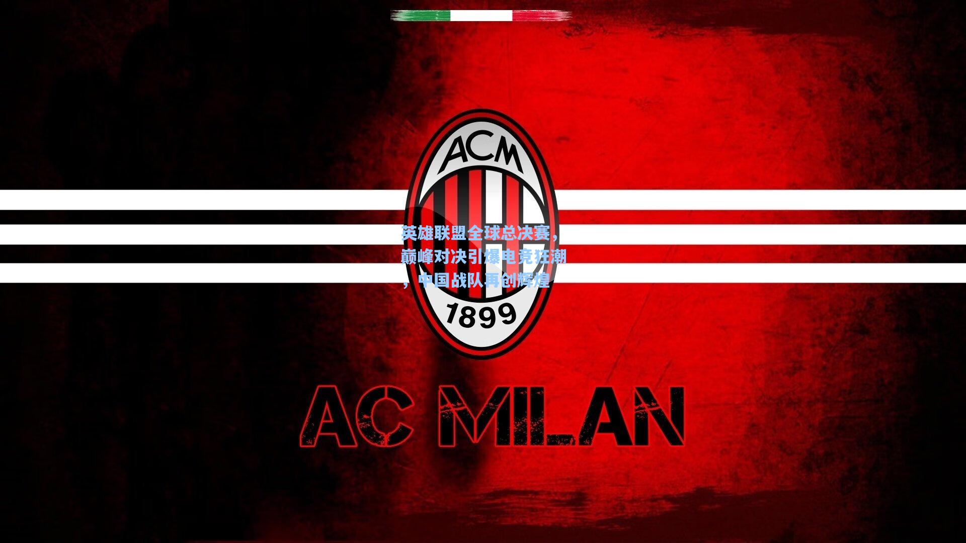 英雄联盟全球总决赛，巅峰对决引爆电竞狂潮，中国战队再创辉煌