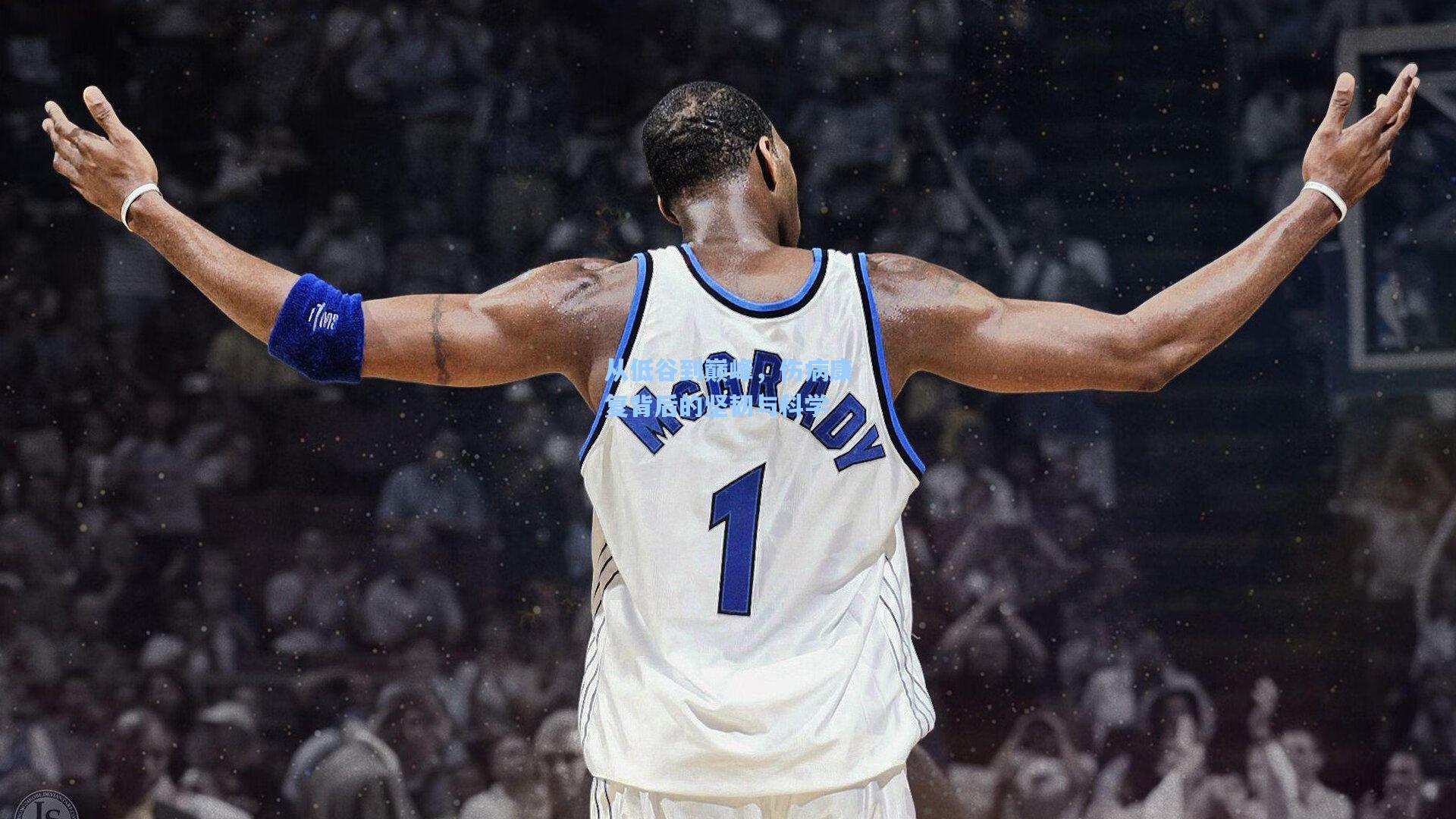 从低谷到巅峰，伤病康复背后的坚韧与科学