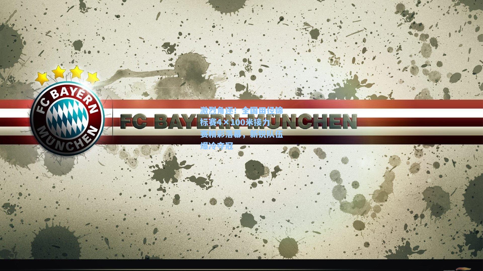 激烈角逐！全国田径锦标赛4×100米接力赛精彩落幕，新锐队伍爆冷夺冠