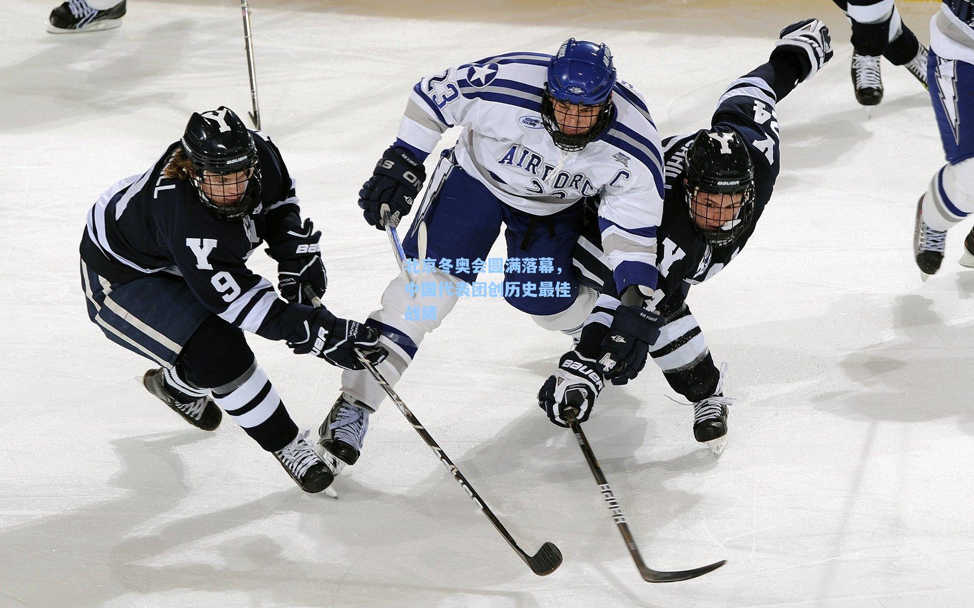 北京冬奥会圆满落幕，中国代表团创历史最佳战绩