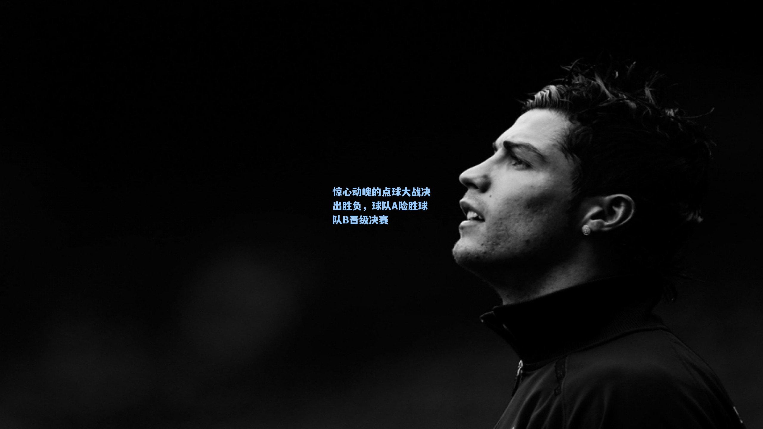 惊心动魄的点球大战决出胜负，球队A险胜球队B晋级决赛