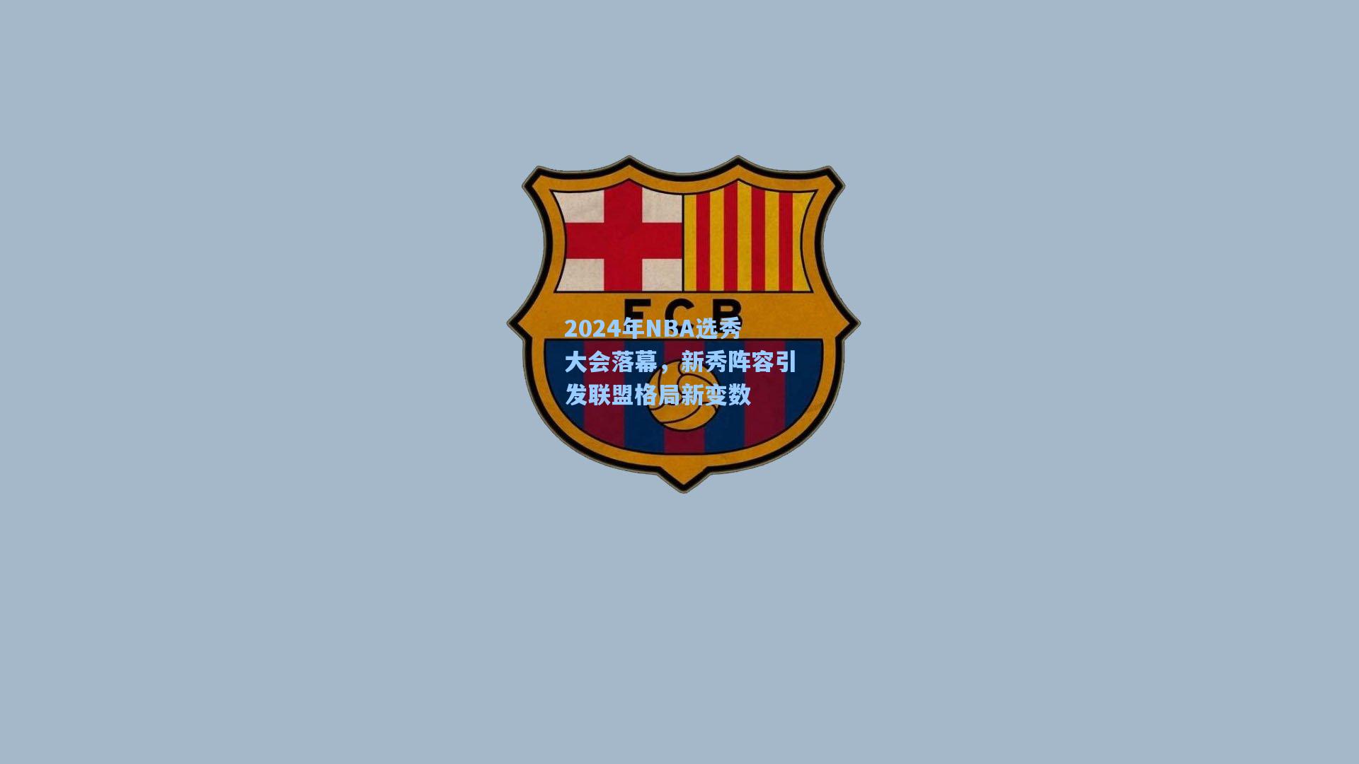 2024年NBA选秀大会落幕，新秀阵容引发联盟格局新变数