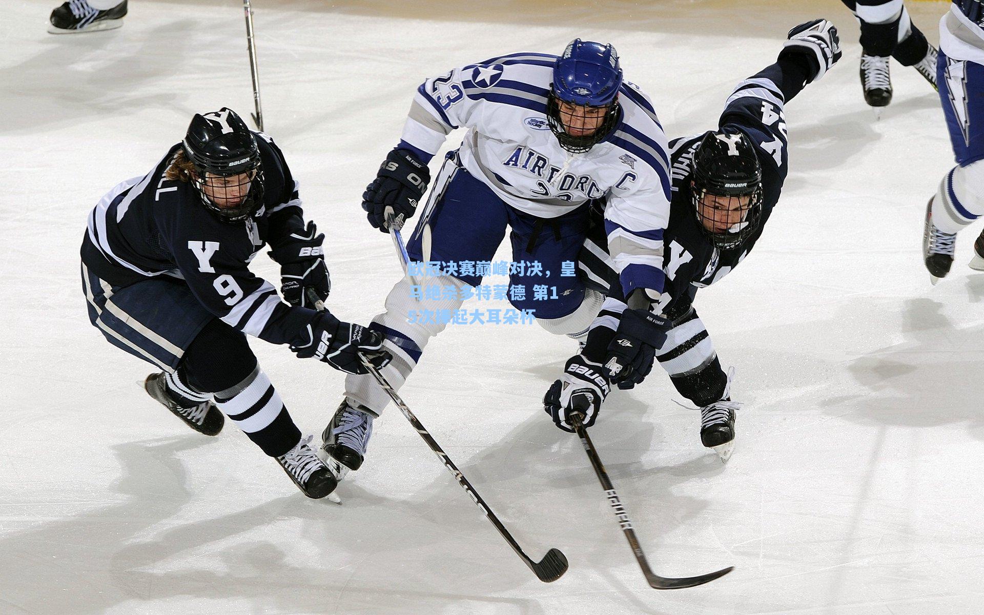欧冠决赛巅峰对决，皇马绝杀多特蒙德 第15次捧起大耳朵杯