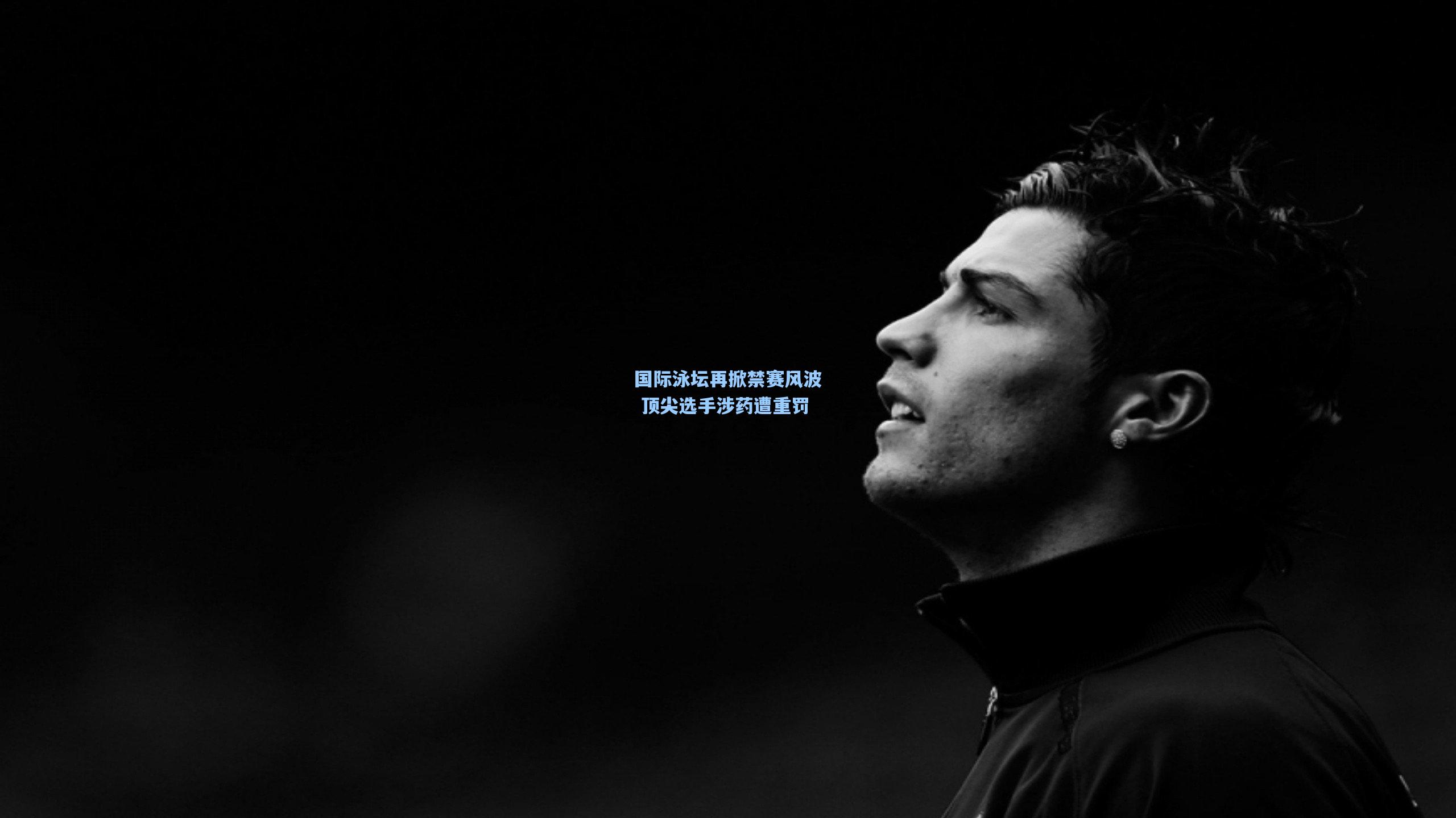 国际泳坛再掀禁赛风波 顶尖选手涉药遭重罚