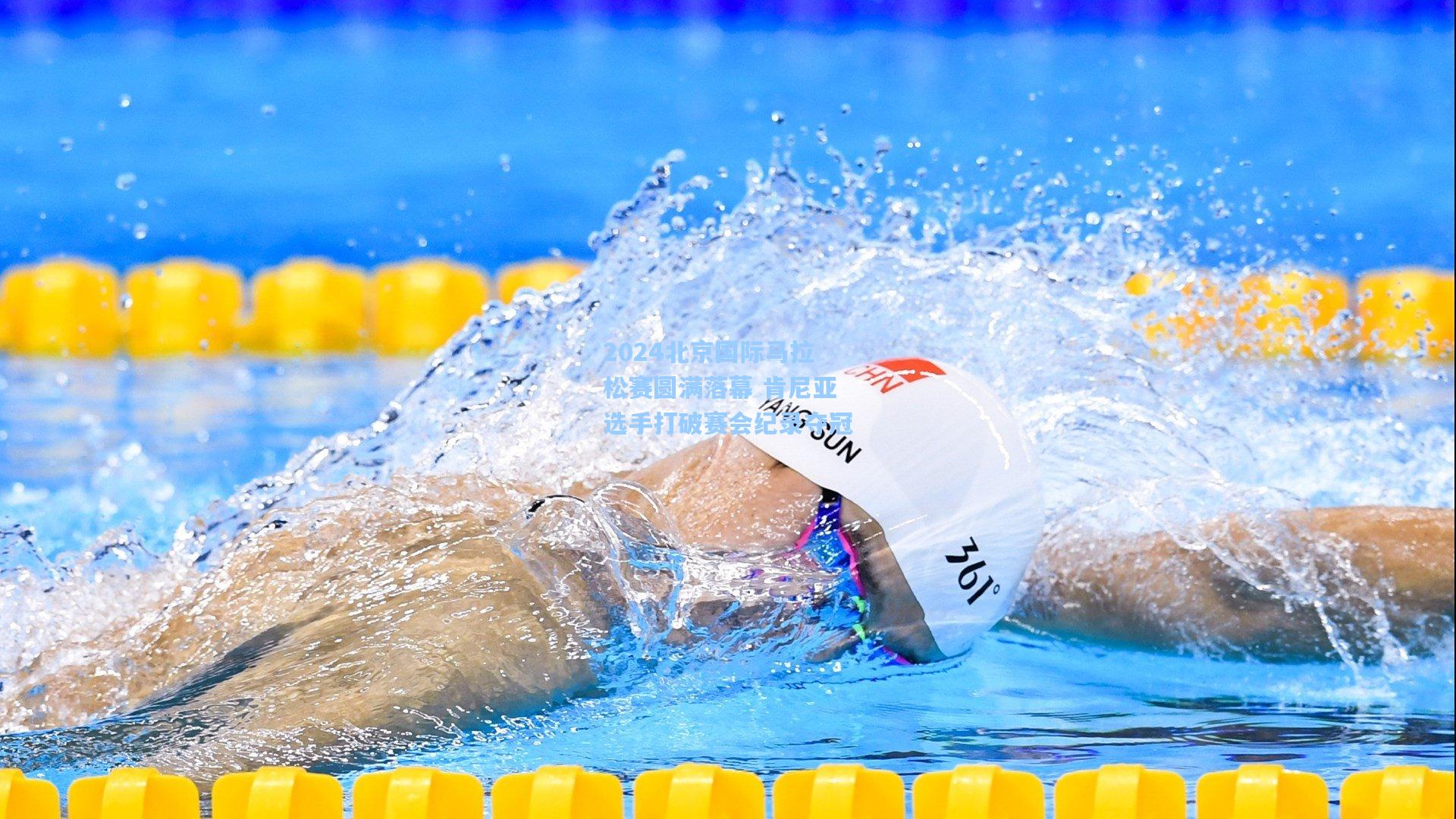 2024北京国际马拉松赛圆满落幕 肯尼亚选手打破赛会纪录夺冠