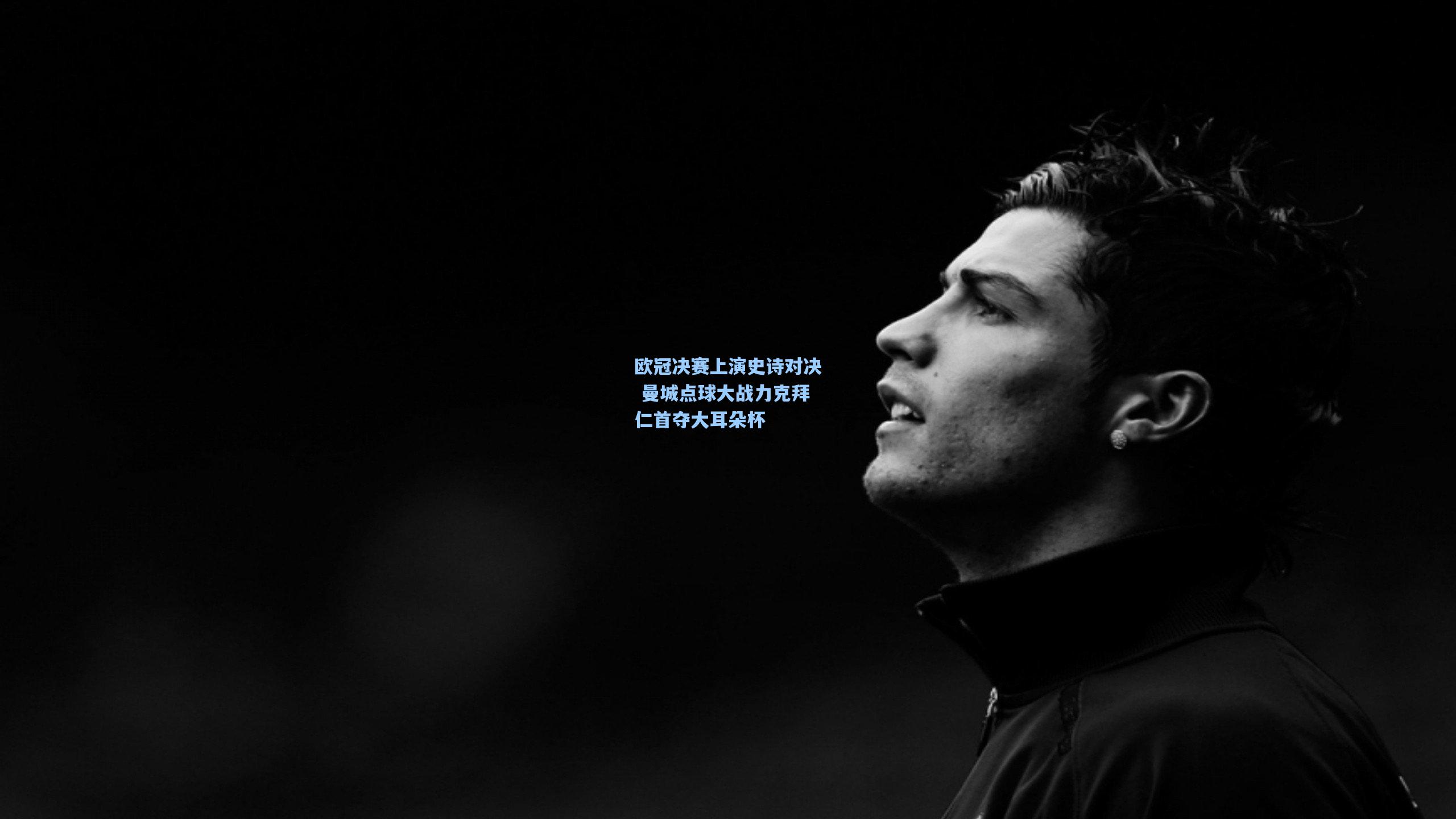 欧冠决赛上演史诗对决 曼城点球大战力克拜仁首夺大耳朵杯