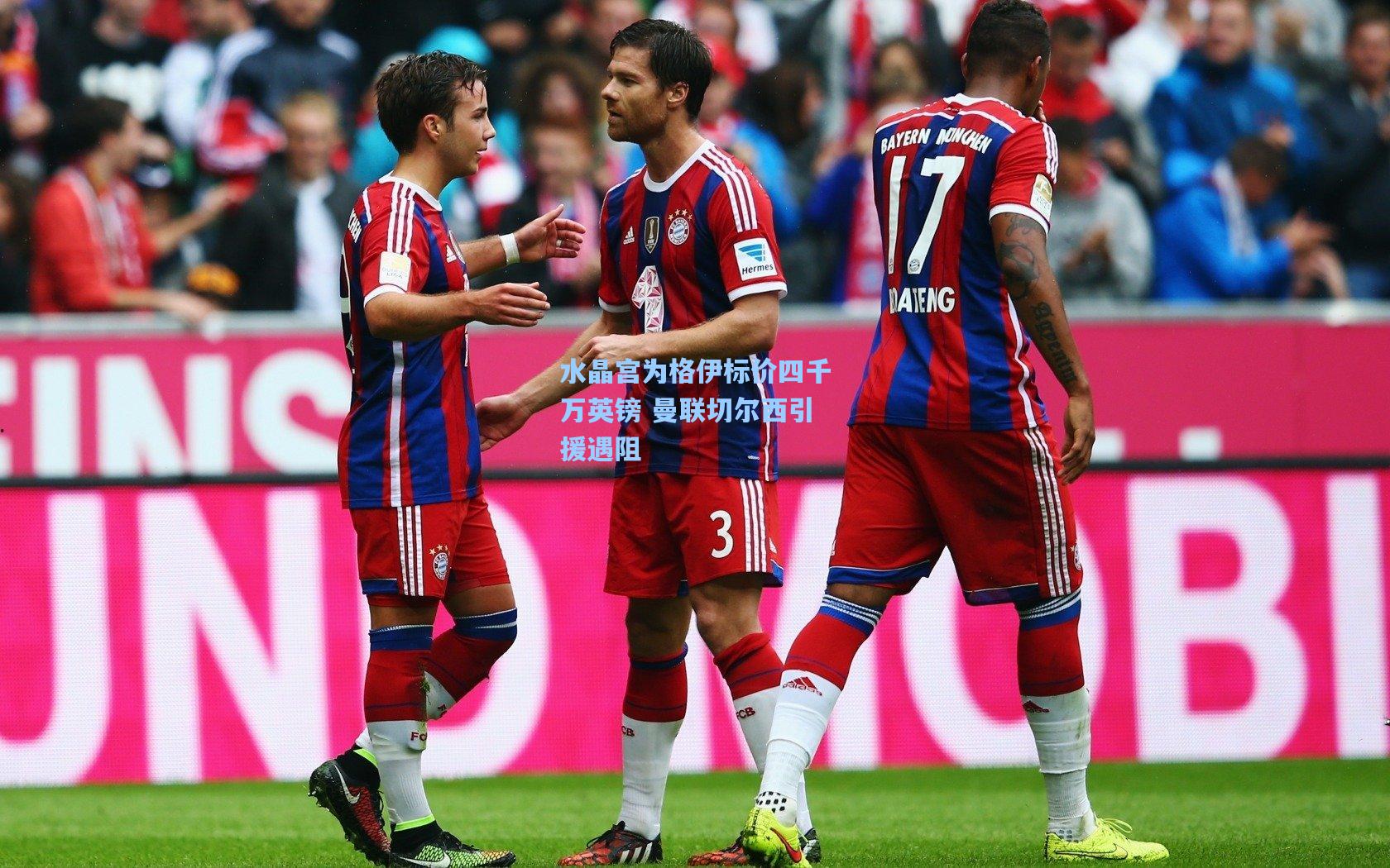 水晶宫为格伊标价四千万英镑 曼联切尔西引援遇阻