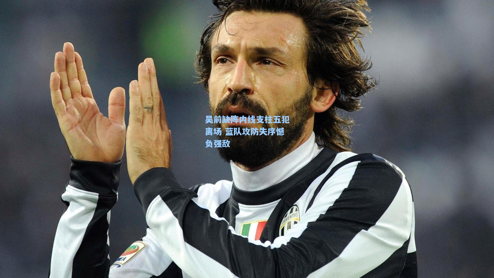 吴前缺阵内线支柱五犯离场 蓝队攻防失序憾负强敌