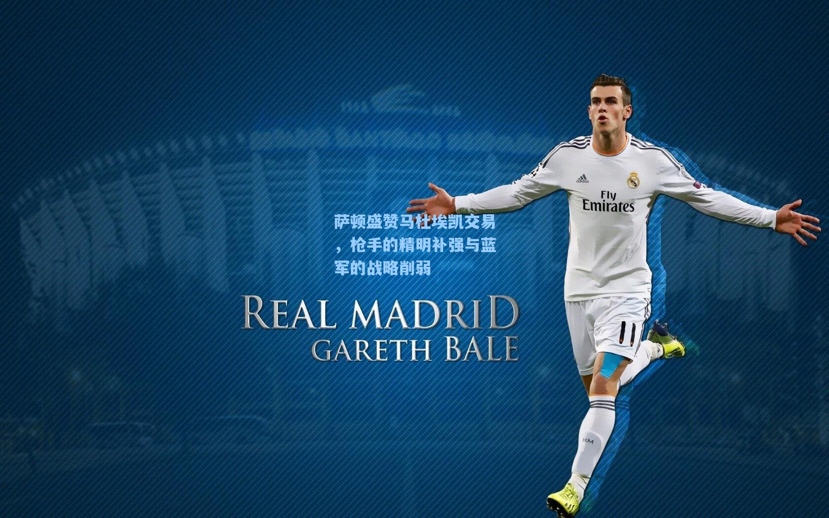 萨顿盛赞马杜埃凯交易，枪手的精明补强与蓝军的战略削弱