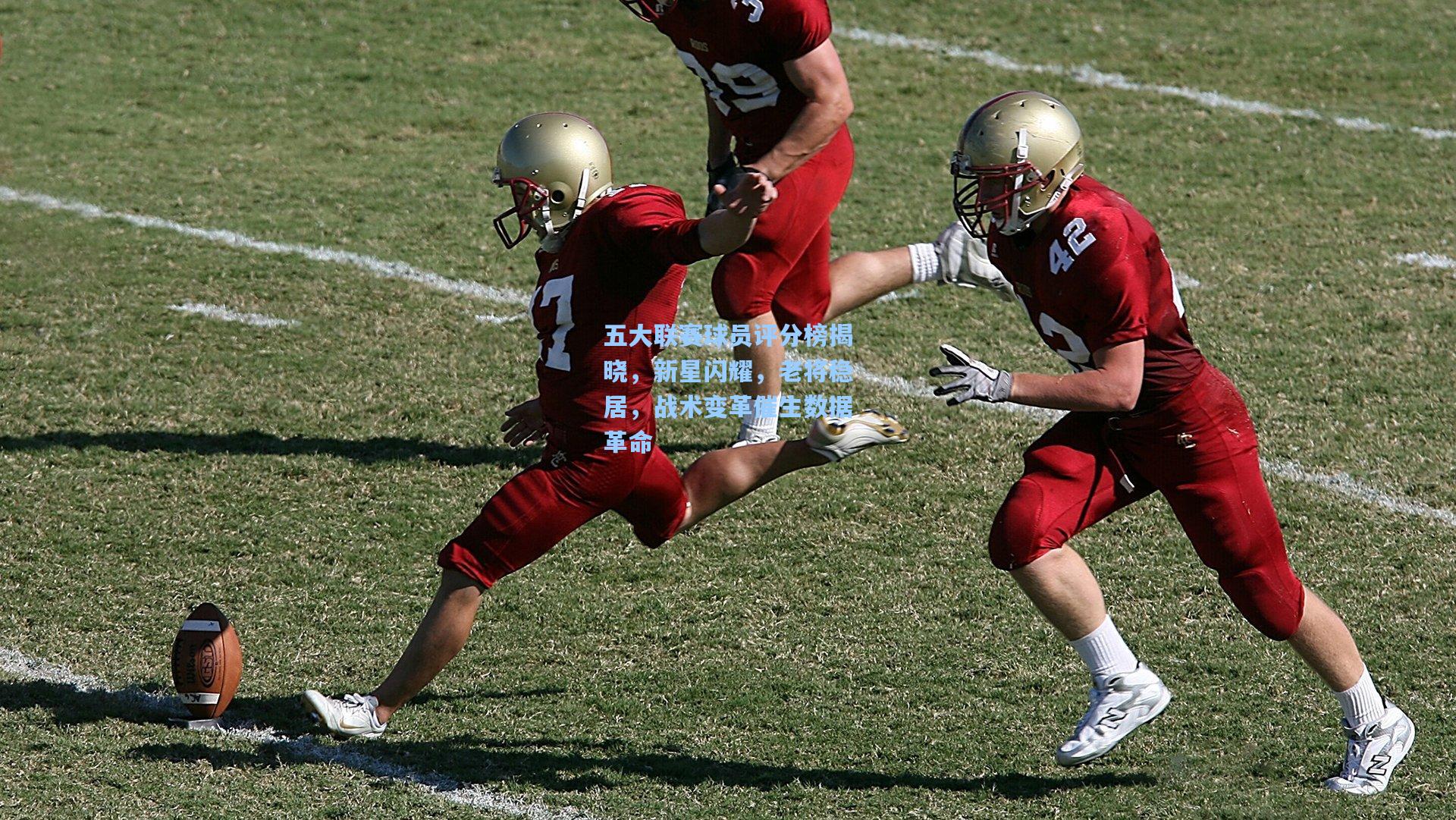 五大联赛球员评分榜揭晓，新星闪耀，老将稳居，战术变革催生数据革命