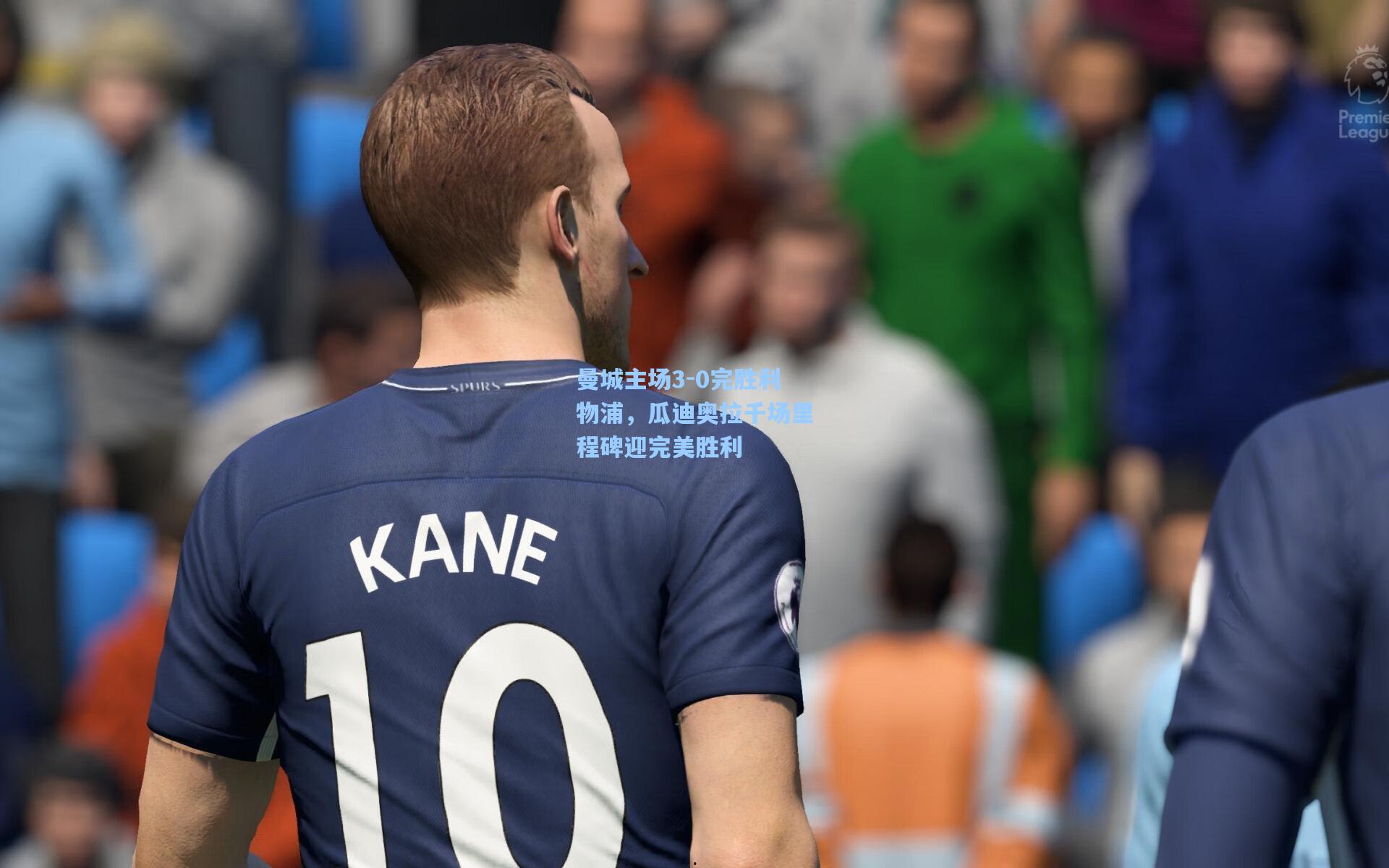 曼城主场3-0完胜利物浦,瓜迪奥拉千场里程碑迎完美胜利