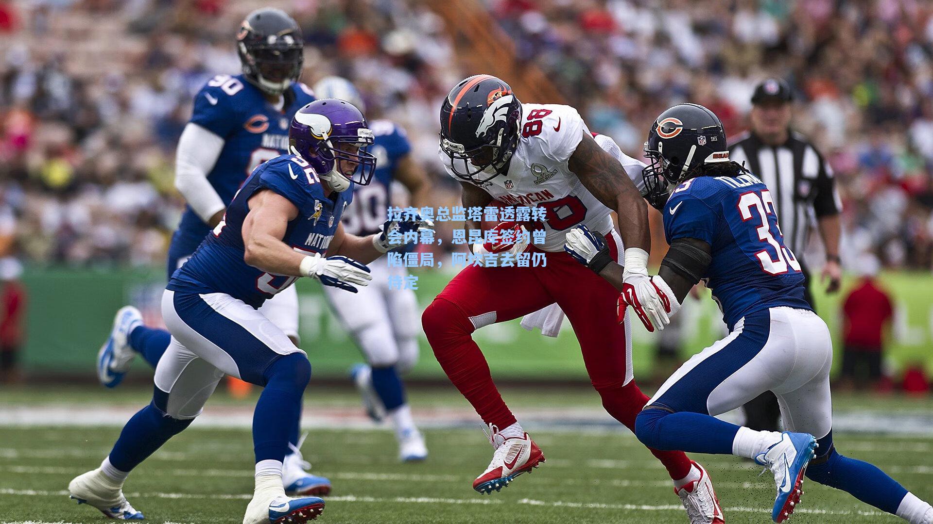 拉齐奥总监塔雷透露转会内幕，恩昆库签约曾陷僵局，阿坎吉去留仍待定