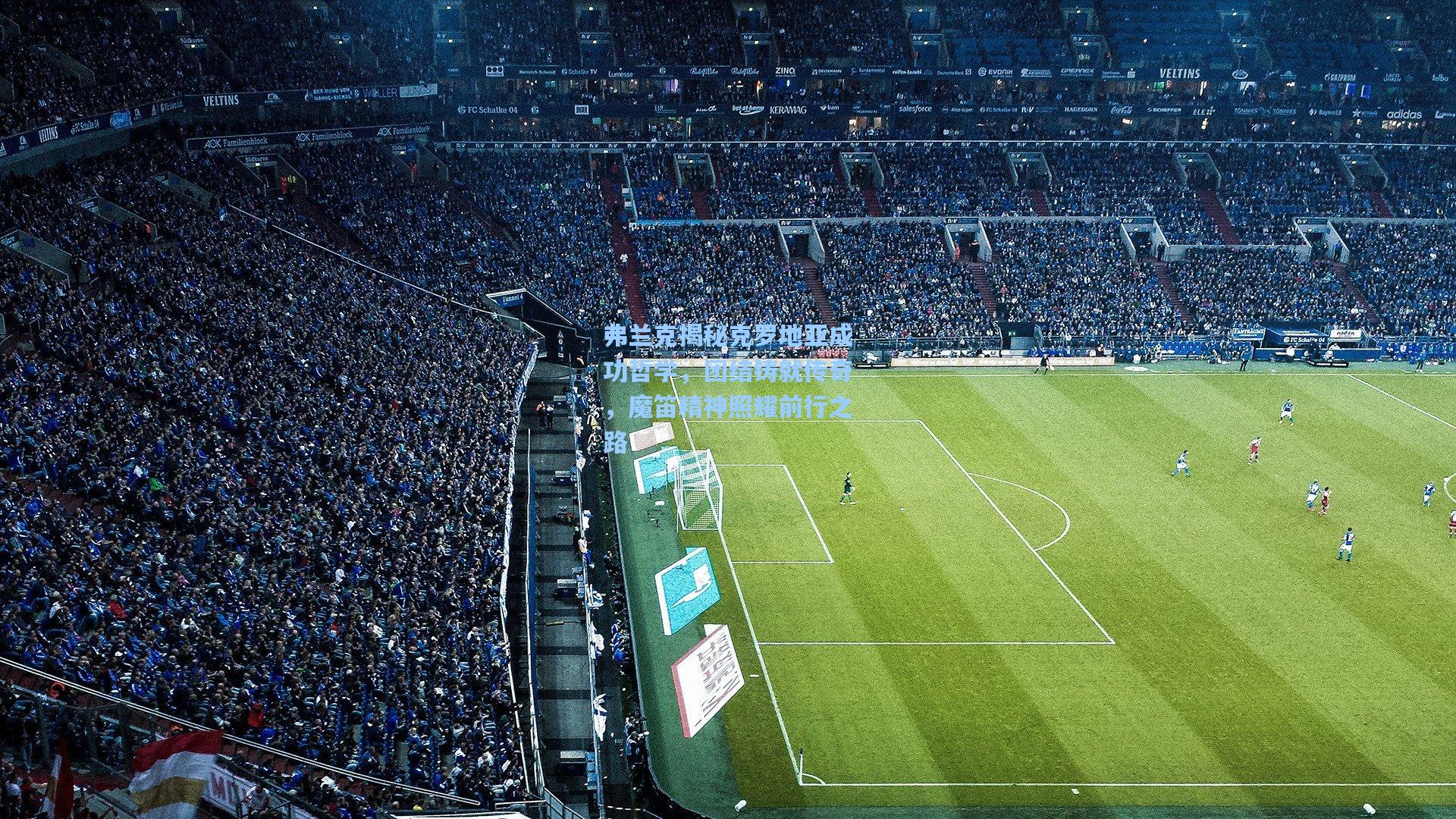 弗兰克揭秘克罗地亚成功哲学，团结铸就传奇，魔笛精神照耀前行之路