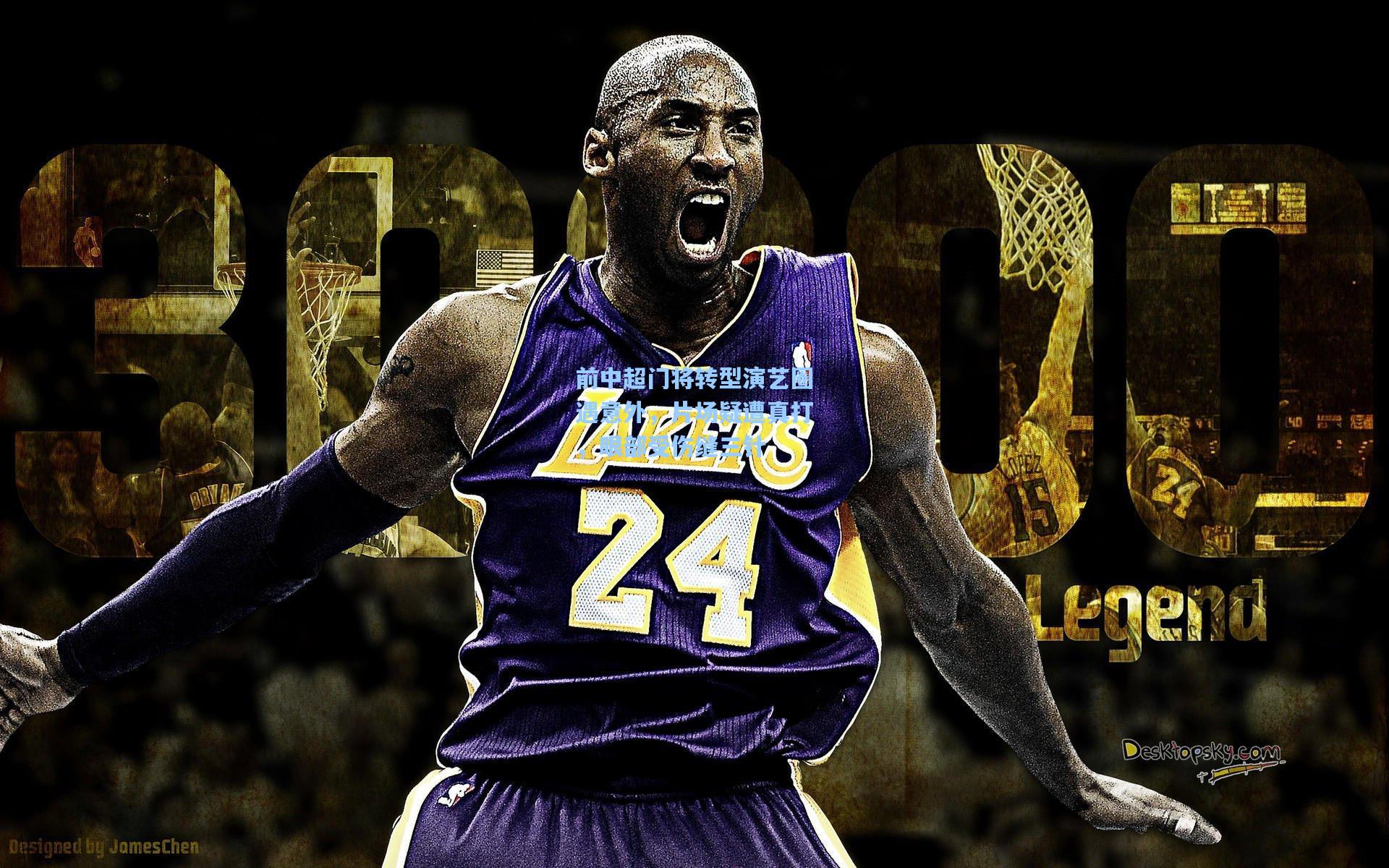 前中超门将转型演艺圈遇意外，片场疑遭真打，眼部受伤缝三针