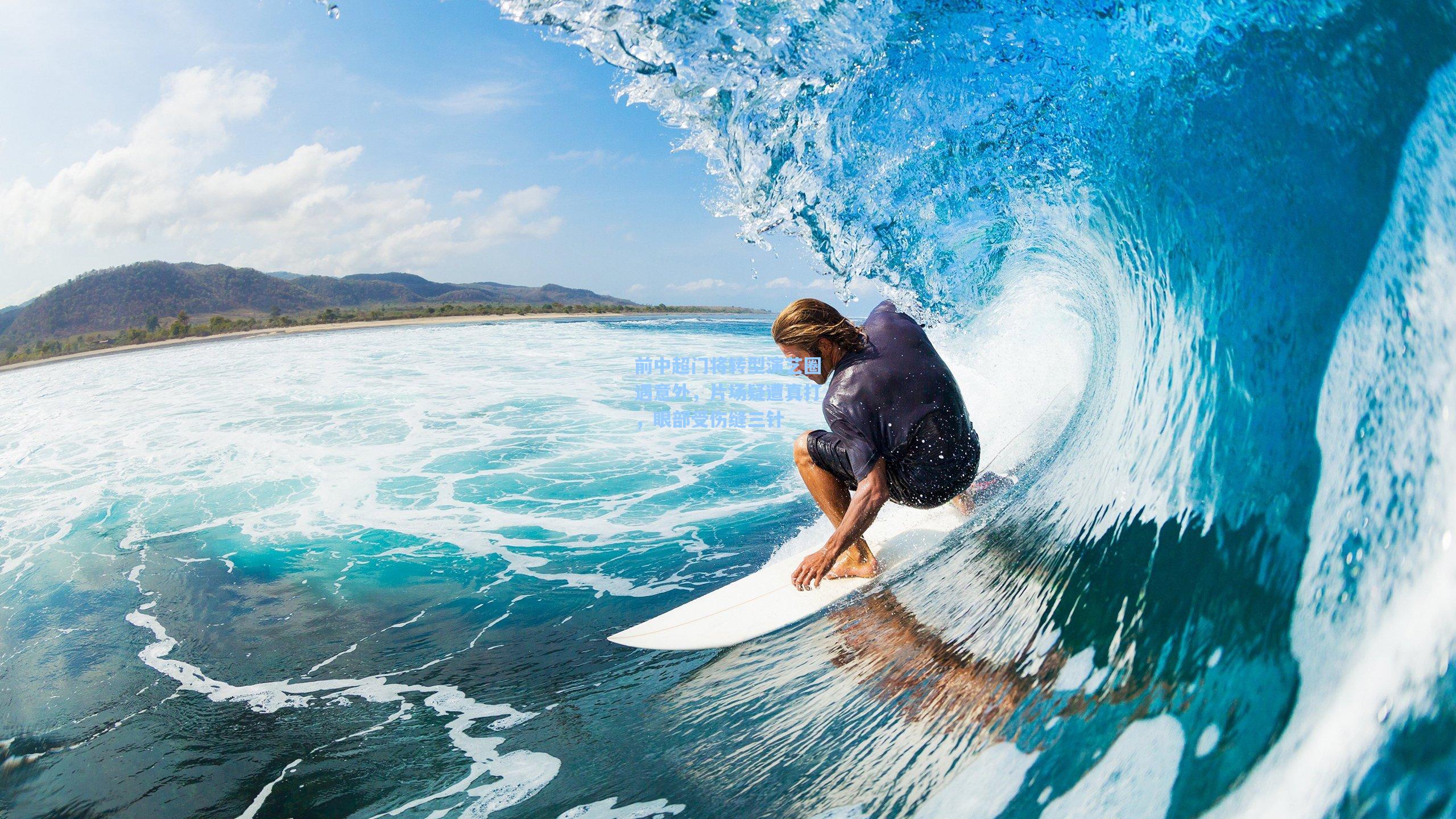 前中超门将转型演艺圈遇意外，片场疑遭真打，眼部受伤缝三针