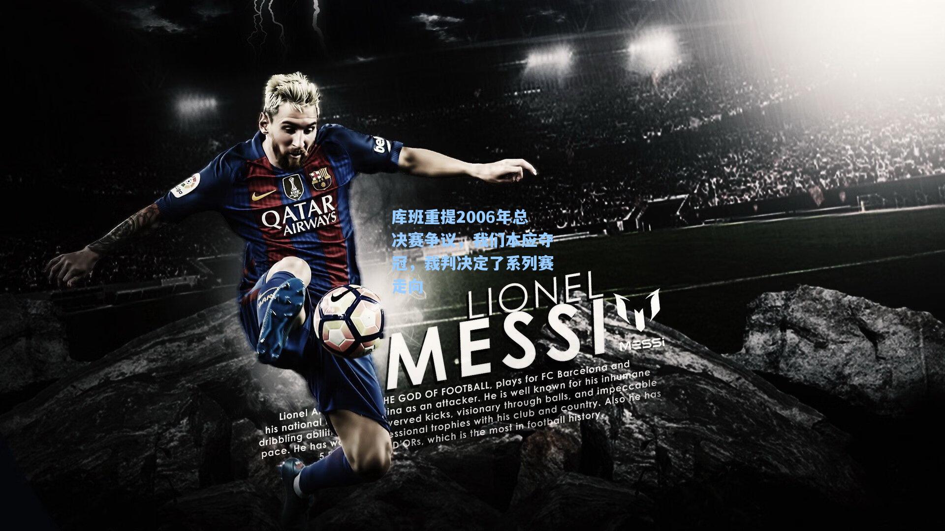 库班重提2006年总决赛争议，我们本应夺冠，裁判决定了系列赛走向